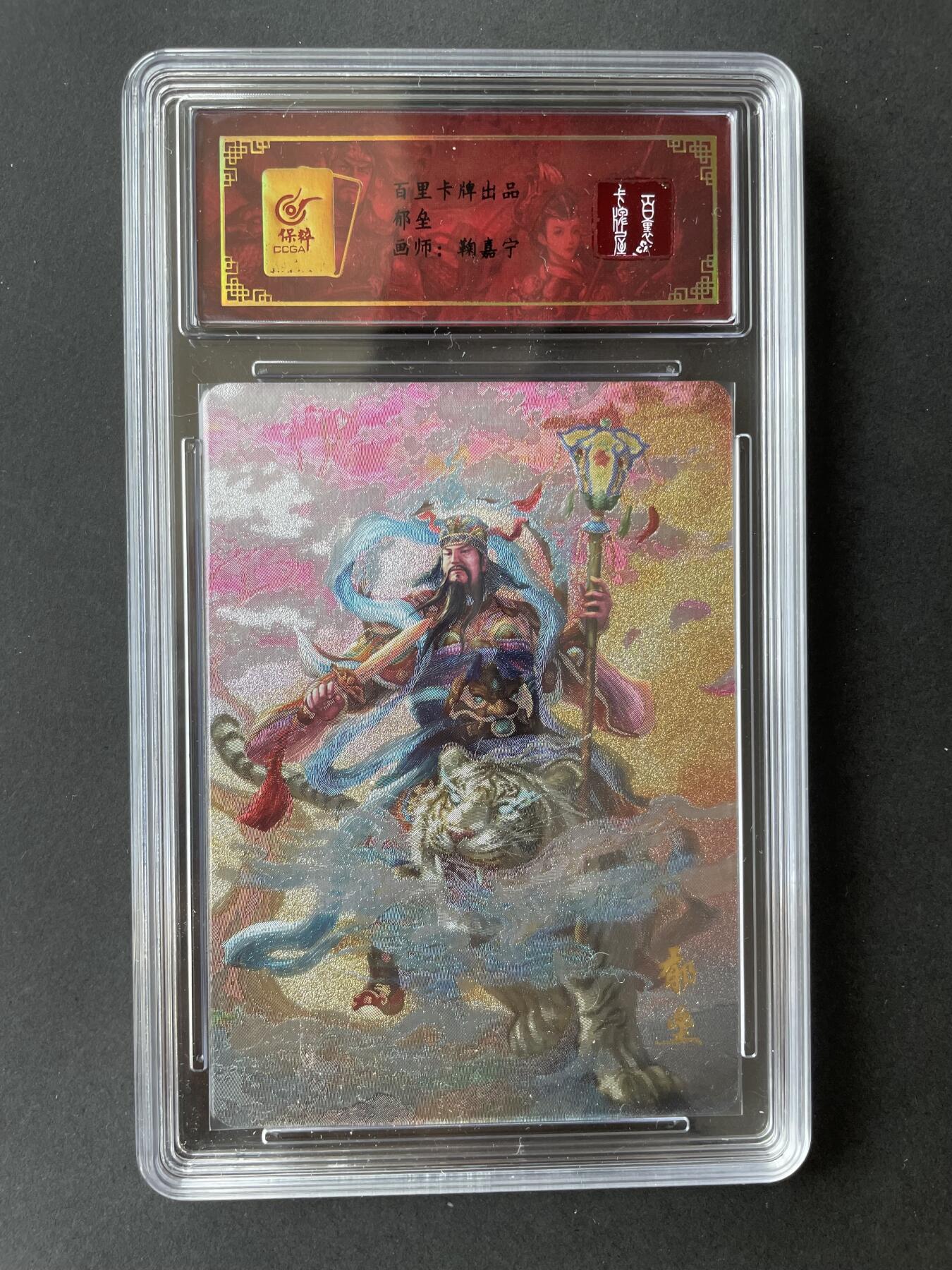开心玩卡 第二期 百里 特卡门神 郁垒 评级卡