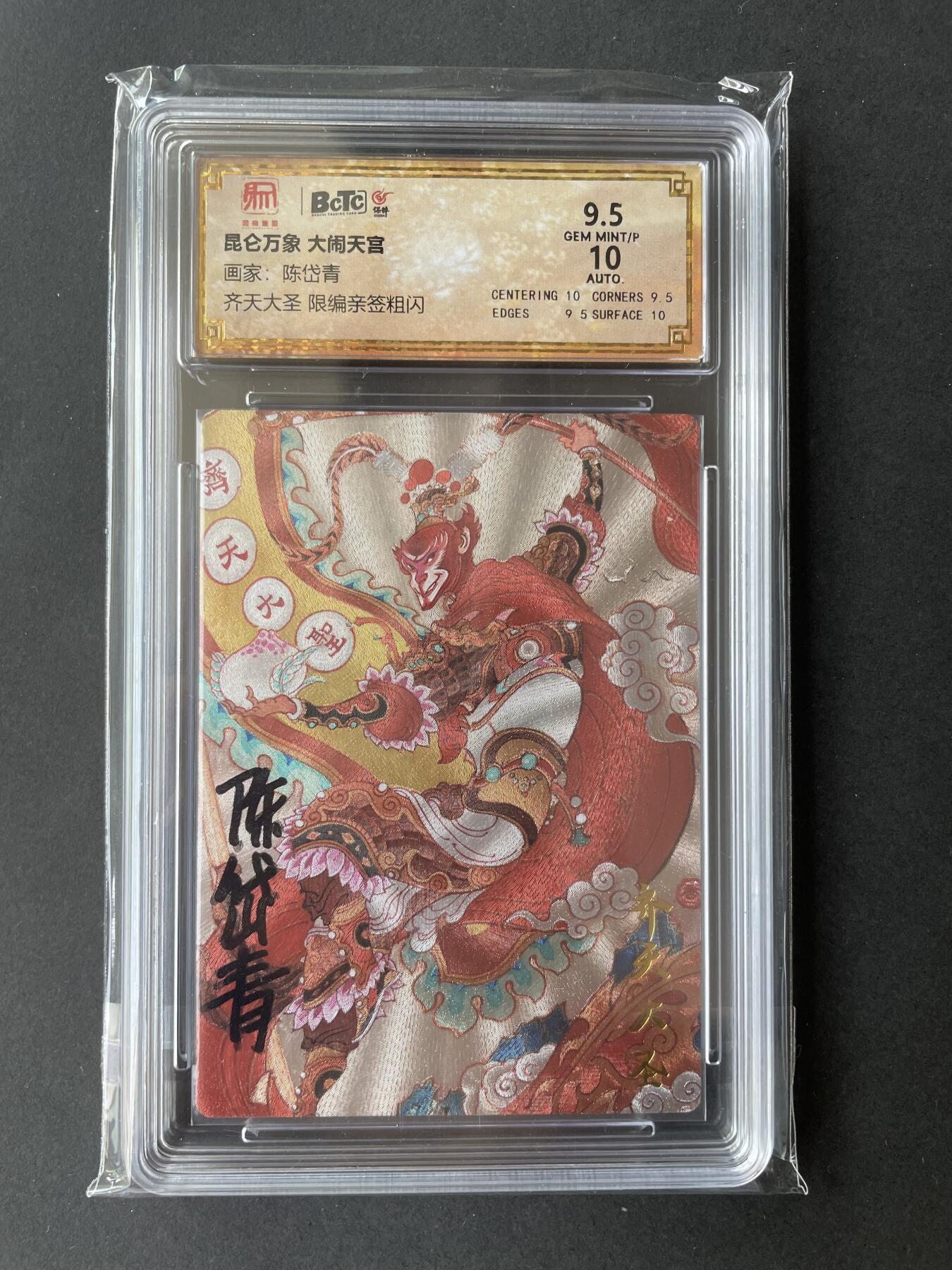 开心玩卡 第二期 【亲签卡】陈岱青 齐天大圣亲签 9.5分 好编号086