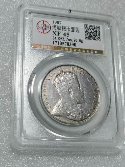 天下钱庄专场欢迎参拍 - 公博评级XF45爱德华七世海峡一元银币