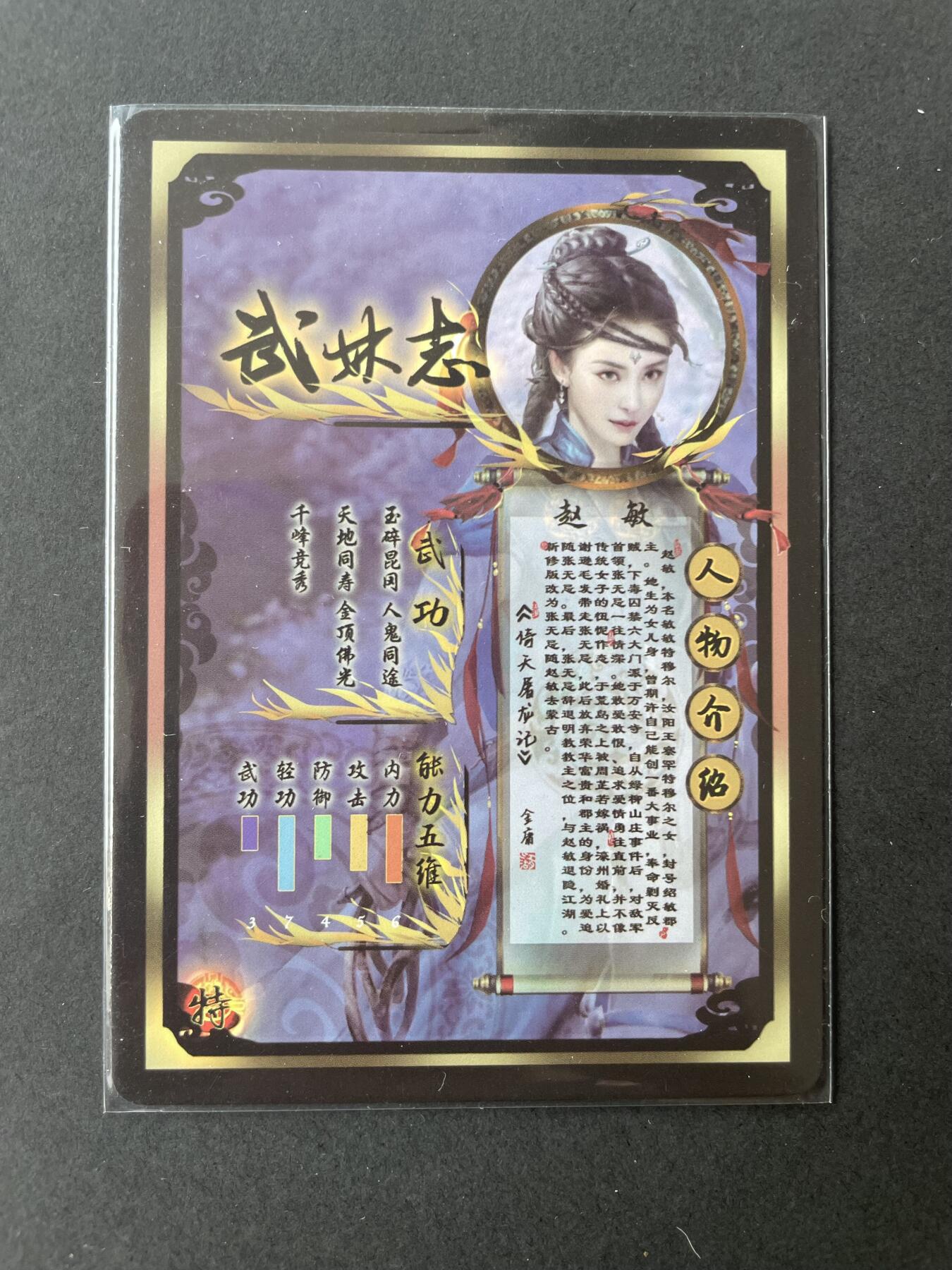 开心玩卡 第二期 燎原武林志特卡赵敏 金彩