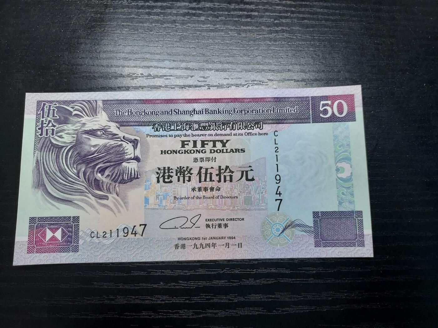 理想集藏/博彦收藏 1月8日邮票专场 1994汇丰50元UNC