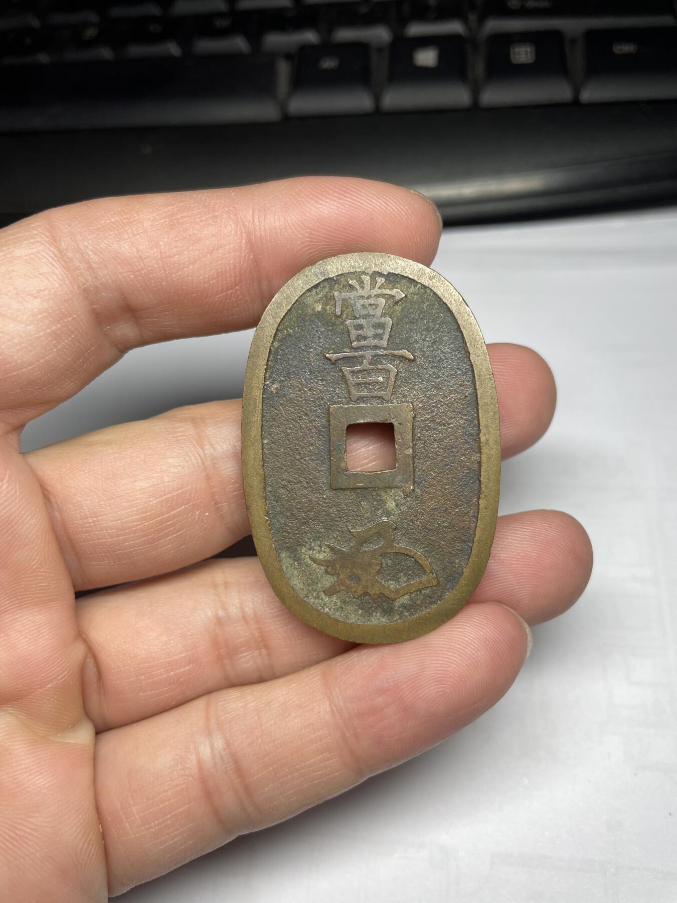 每日一拍，2024年集古藏今外币拍卖第十七期-第1场—（总第161拍），本期古钱币全场包真，拍卖名称未备注的均无补裂翘等缺陷，可以寄存60天，满160元包邮。 天保通宝当百