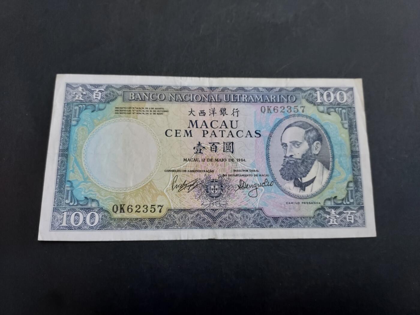 博彦收藏 11月1日 8点钱币专场 1984 澳门大西洋100元 85品