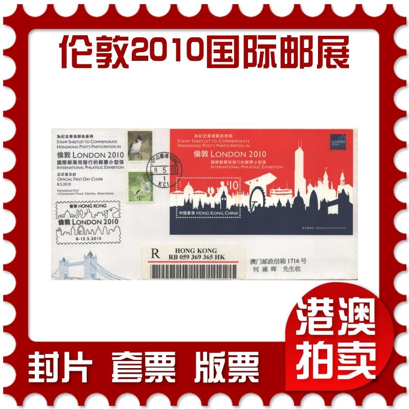 10月26日19:50中国和香港邮政精品首日实寄封拍卖专场 2010香港《伦敦2010国际邮展》官封首日实寄封
