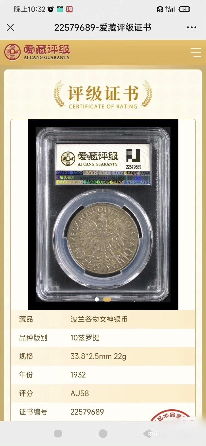 AU58环彩1932波兰谷物女神尼姑头10兹罗提银币