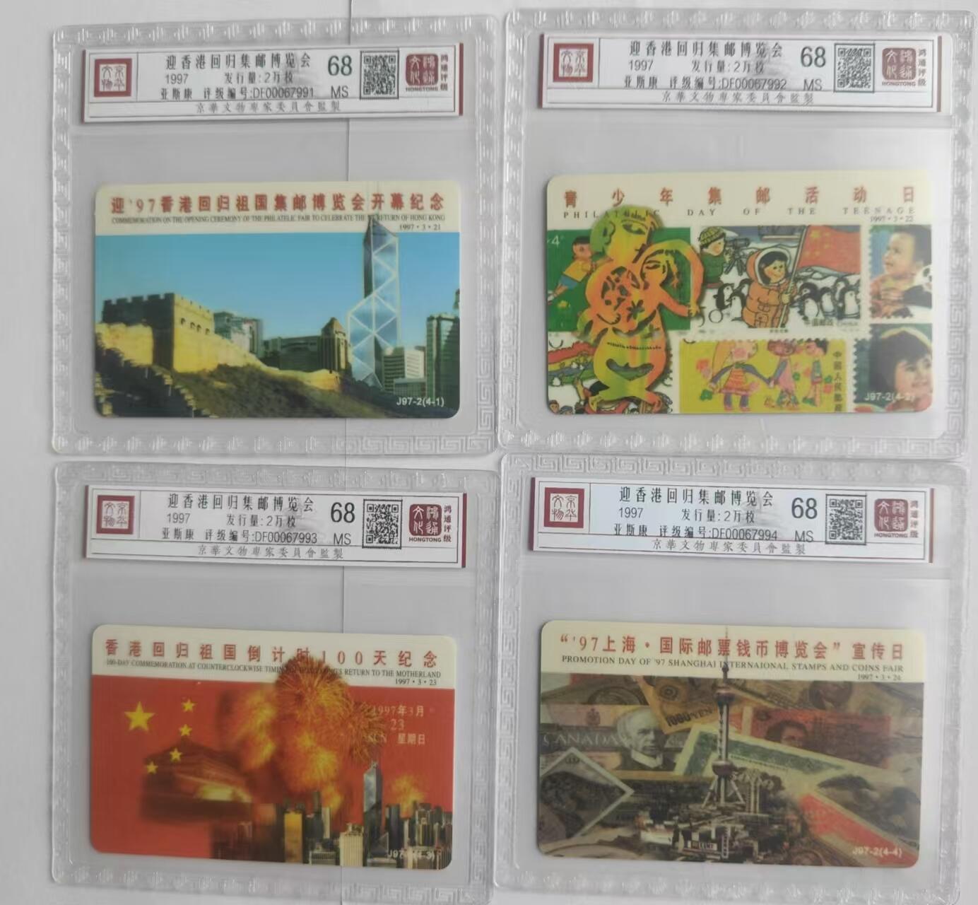 【琪哥网】评级磁卡综合场(二十三） 【鸿通68】亚斯康卡迎香港回归展览