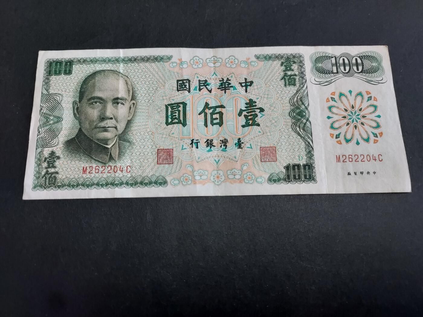 博彦收藏 3月2日 8点钱币专场 台湾100元 流通好品