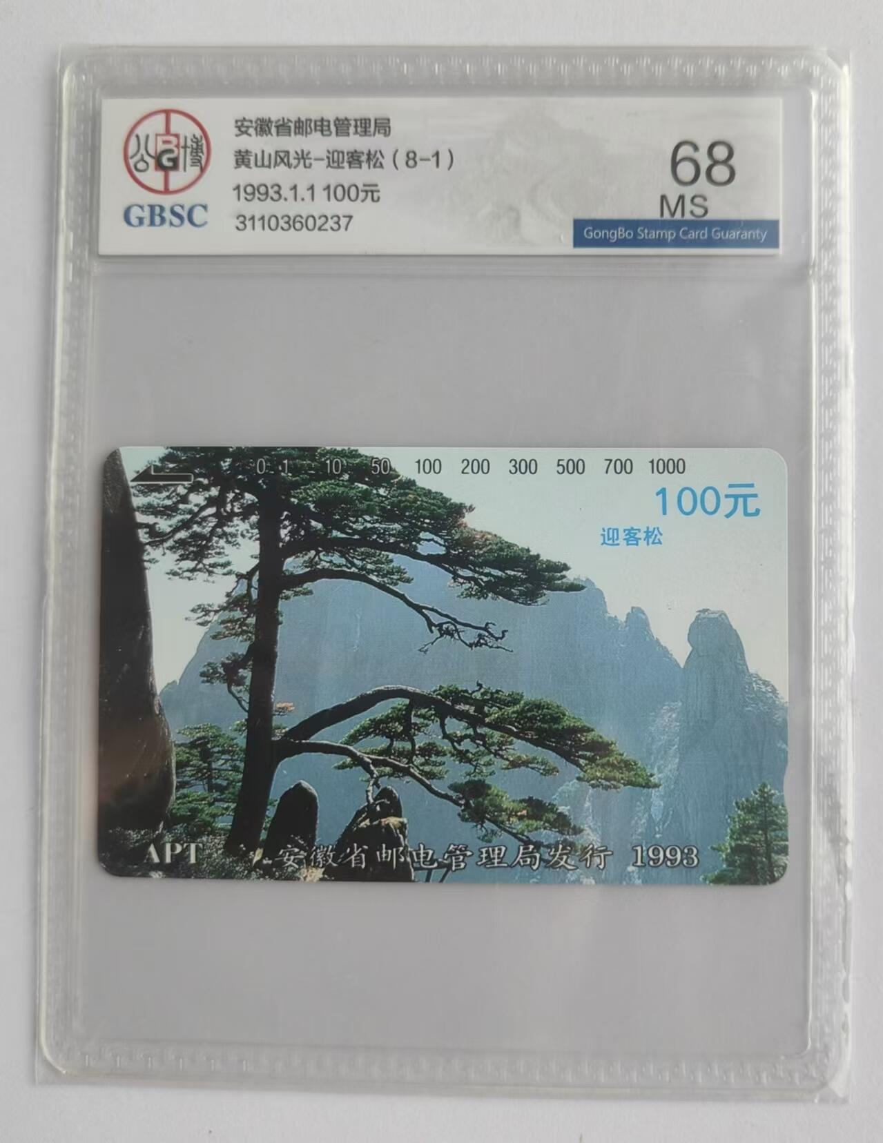 【琪哥网】评级磁卡综合场(二十三） 【公博68】安徽黄山迎客松散卡一枚