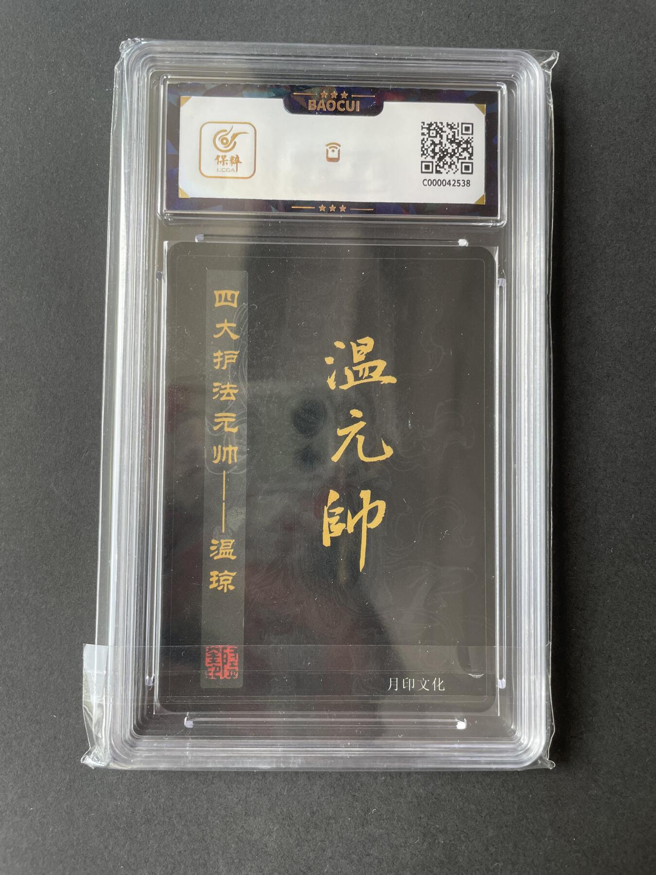 开心玩卡 第二期 月印文化 飞将水浒 温琼元帅评级卡 四大护法元帅---关羽