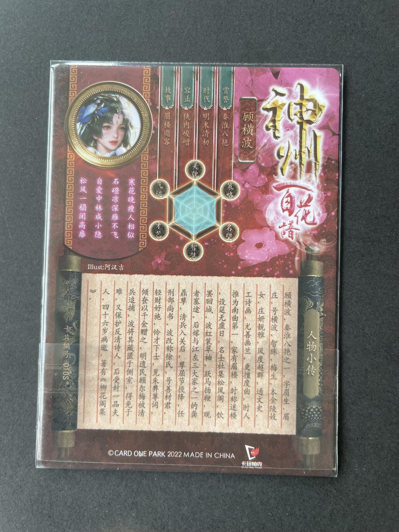 开心玩卡 第二期 卡玩帕克 百花谱 顾横波一张