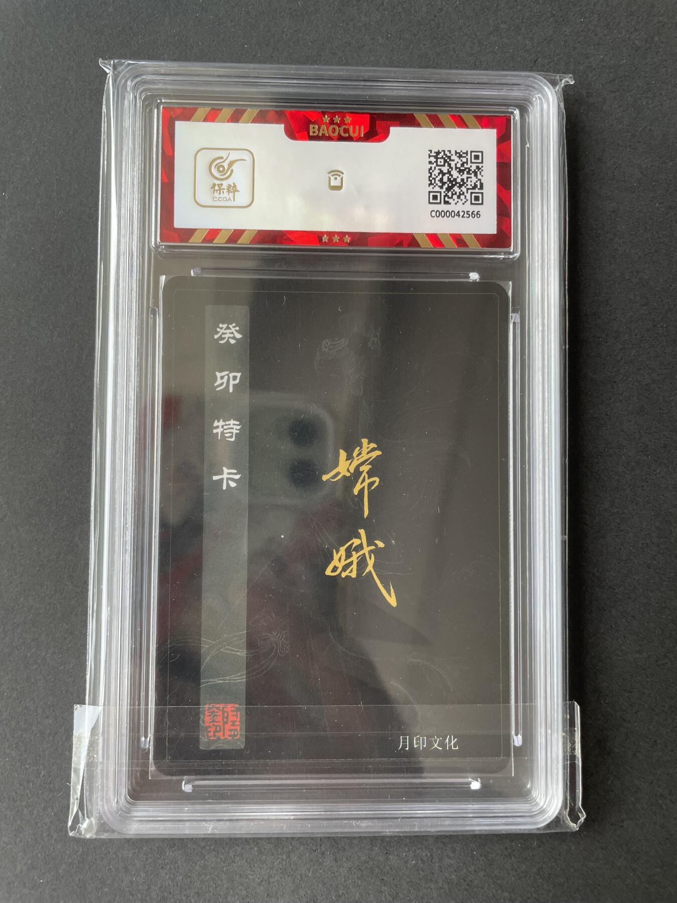 开心玩卡 第二期 月印文化 飞将水浒 特卡嫦娥评级卡 编号064