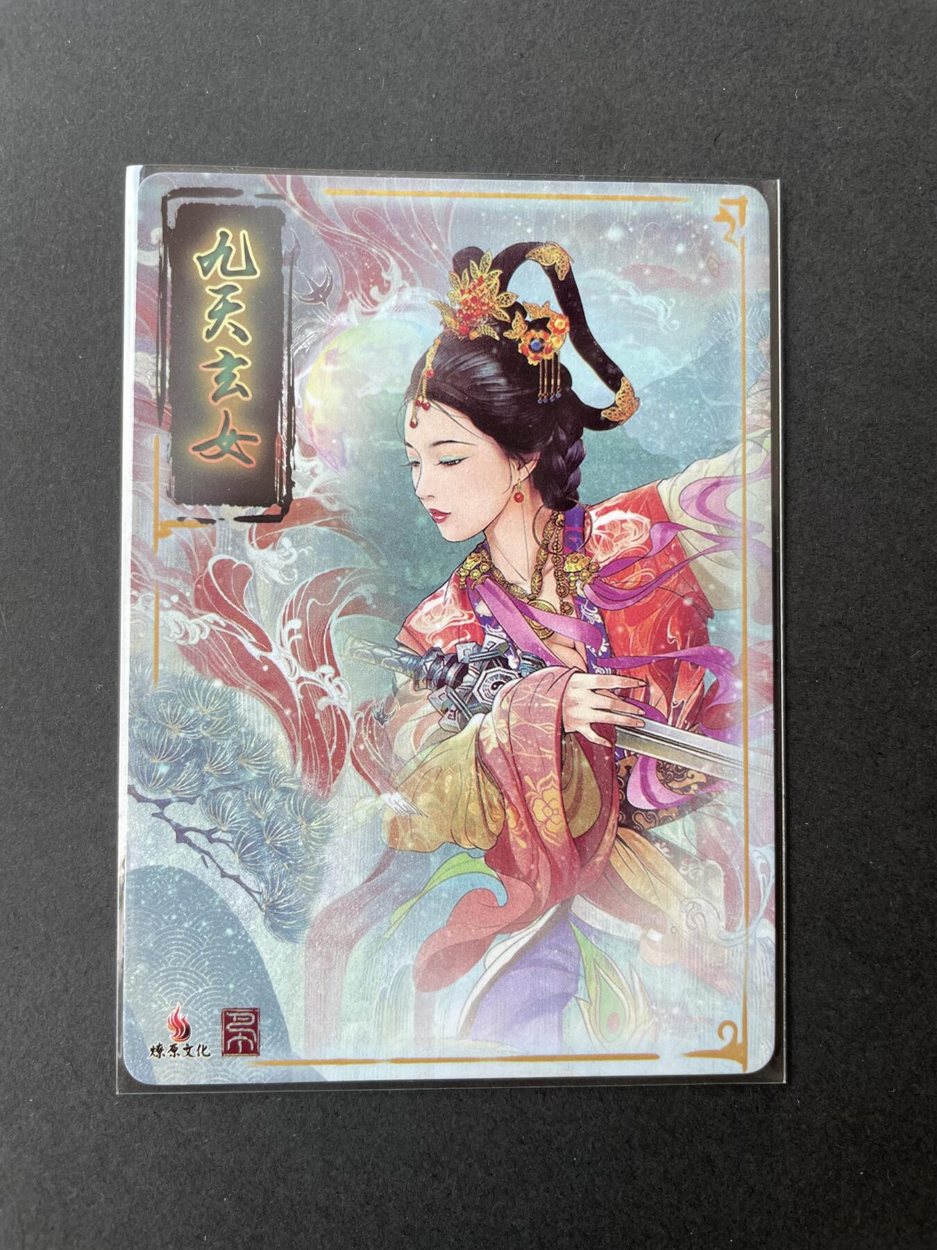 开心玩卡 第二期 燎原解语花特卡九天玄女彩闪