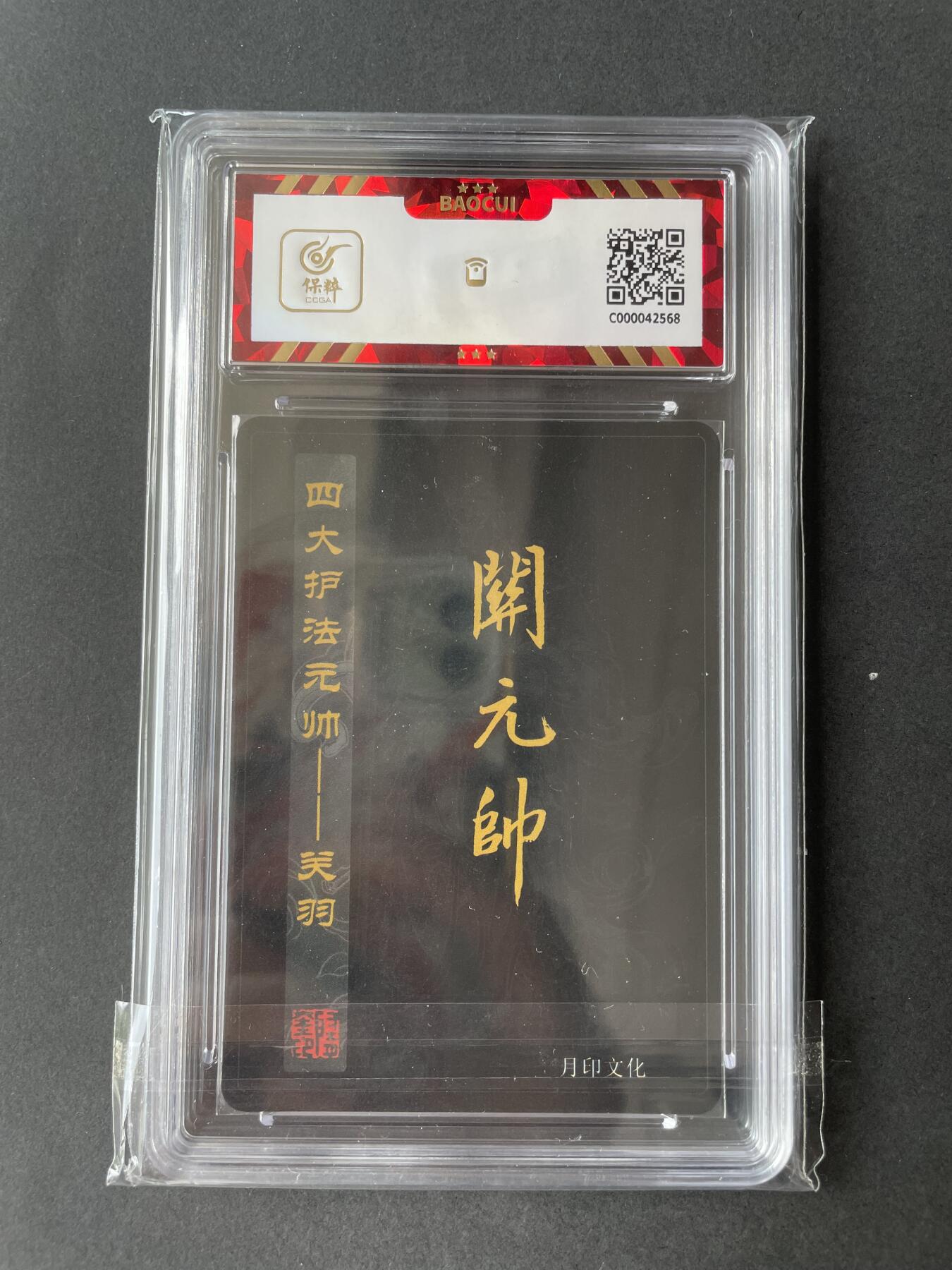 开心玩卡 第二期 月印文化 飞将水浒 关元帅评级卡 四大护法元帅---关羽