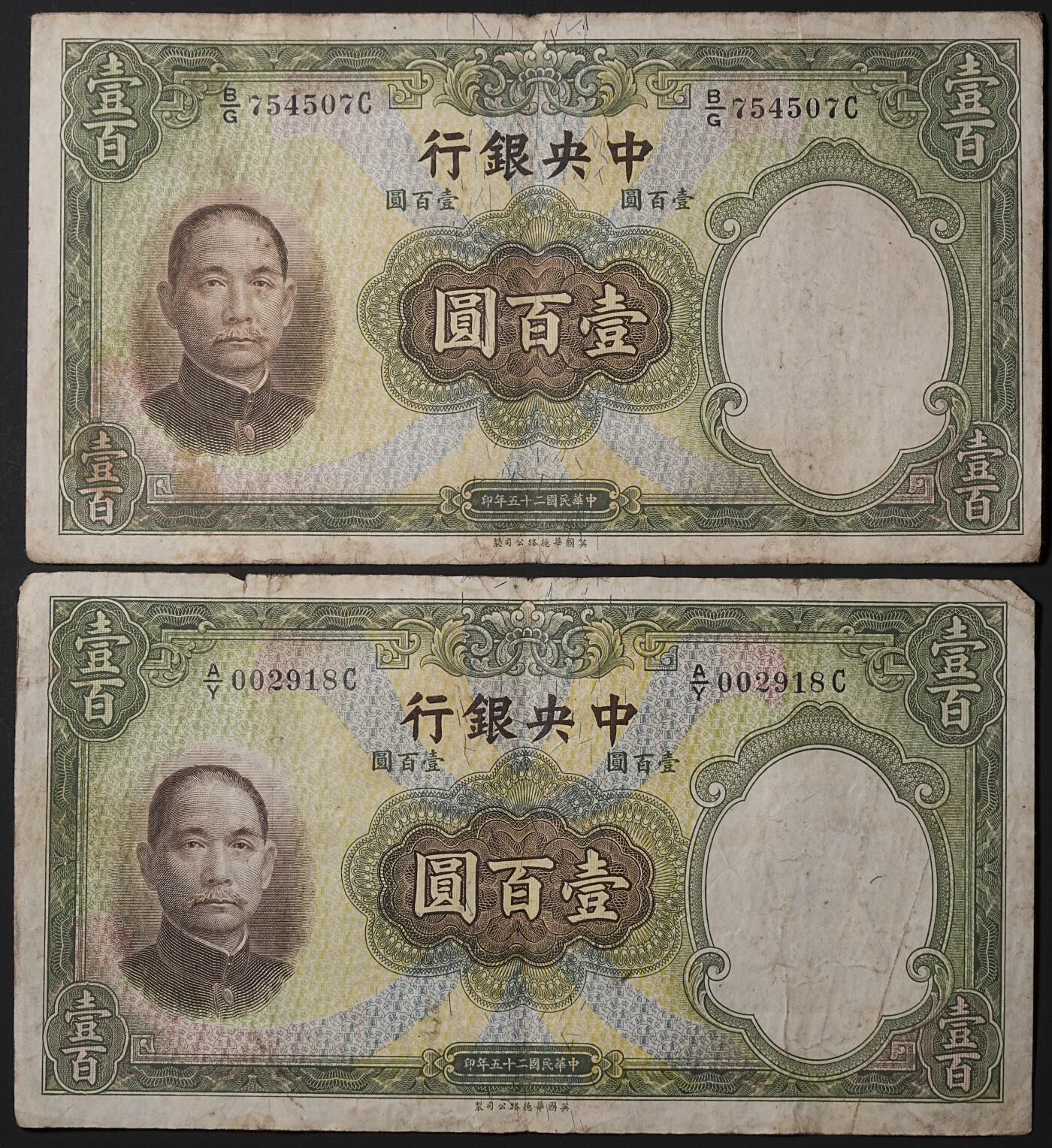 修遠堂世界钱币第四十五期 全场包邮 散币裸币专场 民国二十五年法币壹百元纸币5枚 原票 大票幅纸币