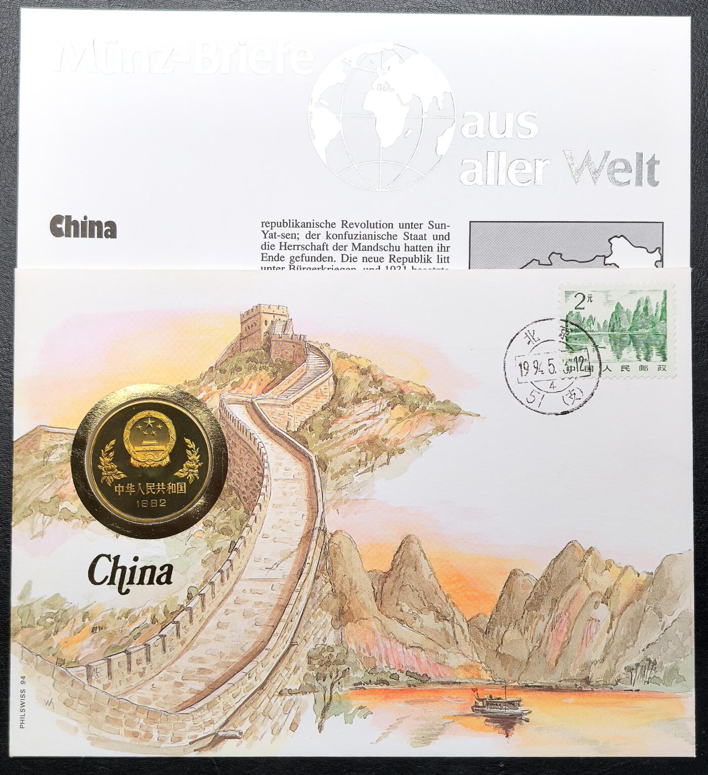 FXS世界钱币微拍第二百八十七期 1994中国长城邮币封，带82足球壹元，币品黄亮品相一流！