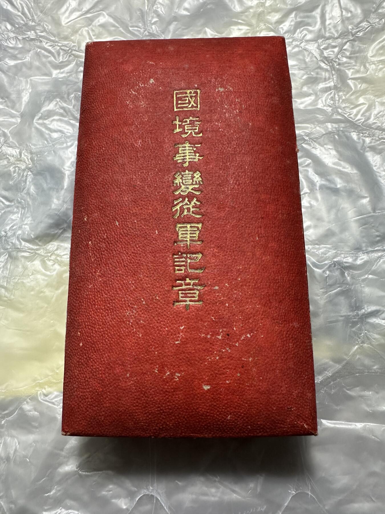 世界钱币，外国章专场 国境事变，“诺门坎战役” 章，原盒！满洲国颁发，品相非常好！