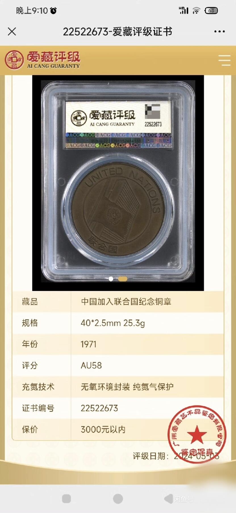 美品1971中国加入联合国纪念铜章巧克力包浆
