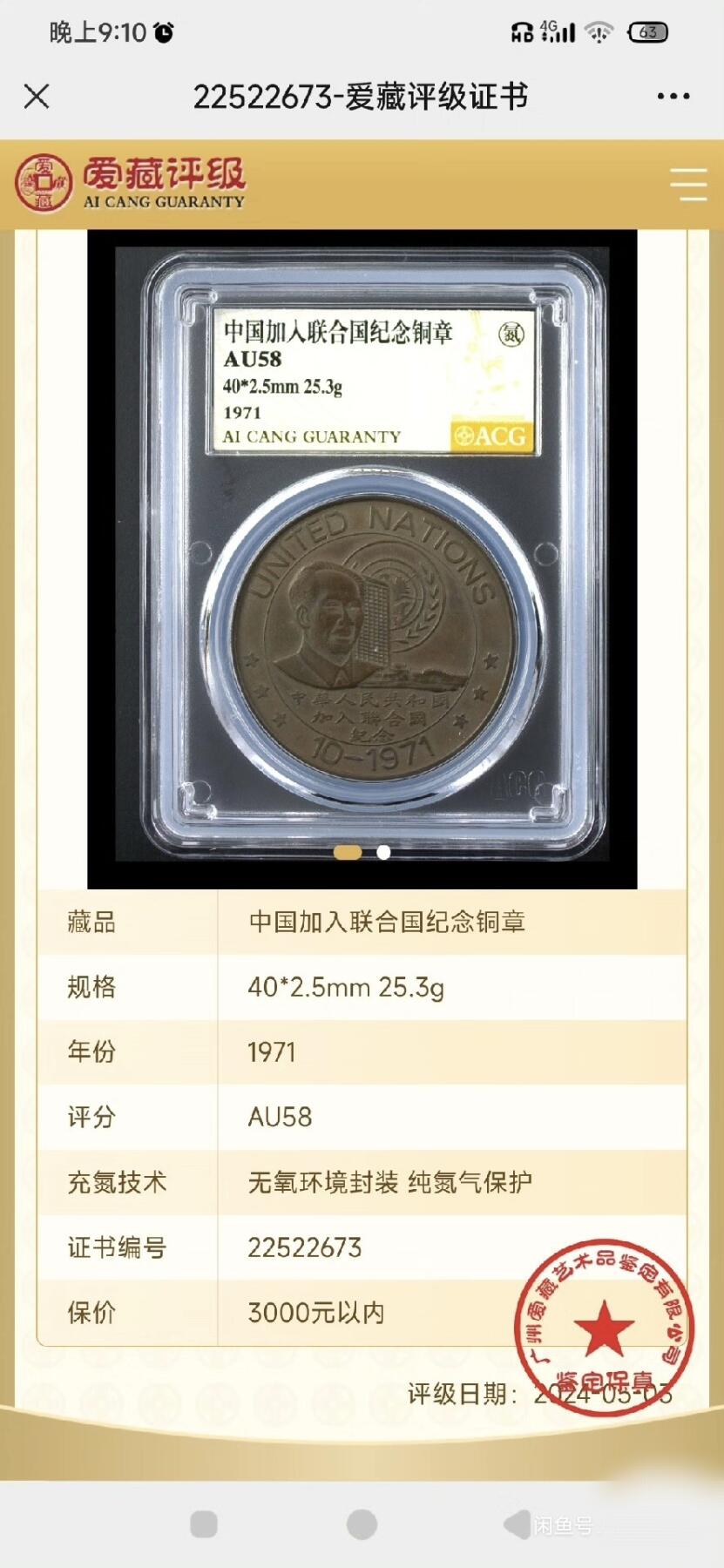 美品1971中国加入联合国纪念铜章巧克力包浆