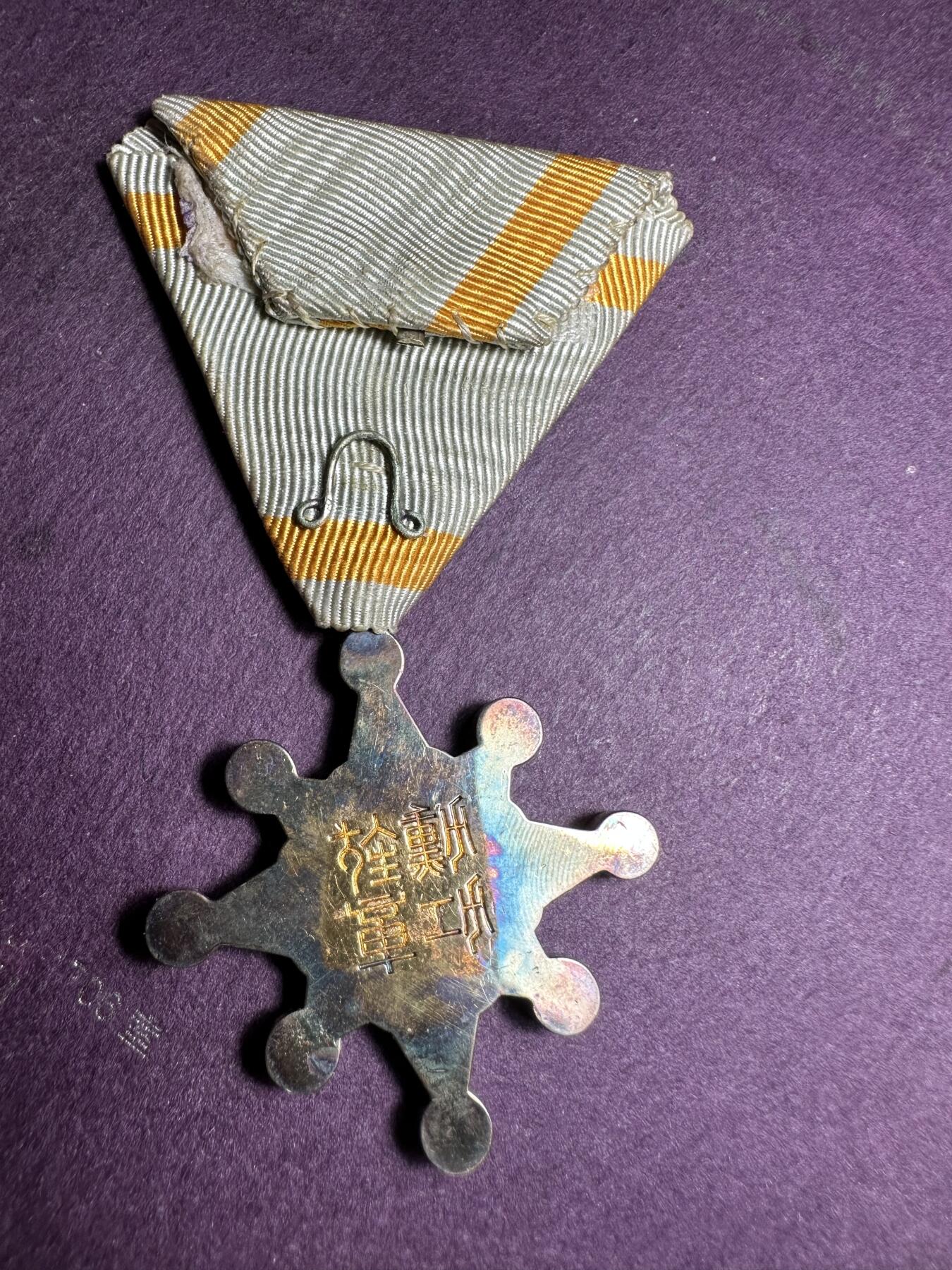世界钱币，外国章专场 八等瑞宝章，银质