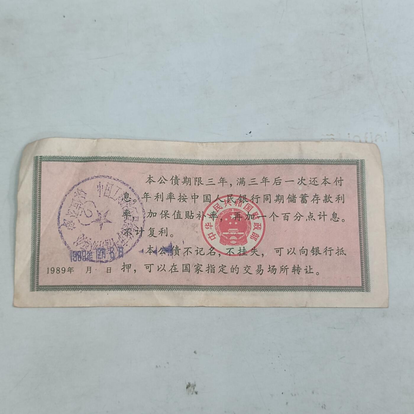 PCAI钱币29-32钱币杂项小专场 保值公债贰拾