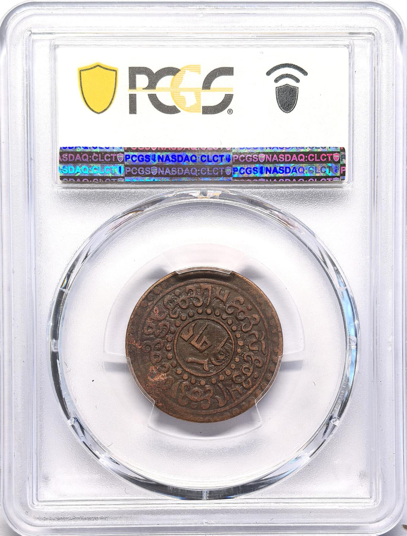 FXS世界钱币微拍第二百八十七期 1925中国西藏横字雪康铜币PCGS-VF35