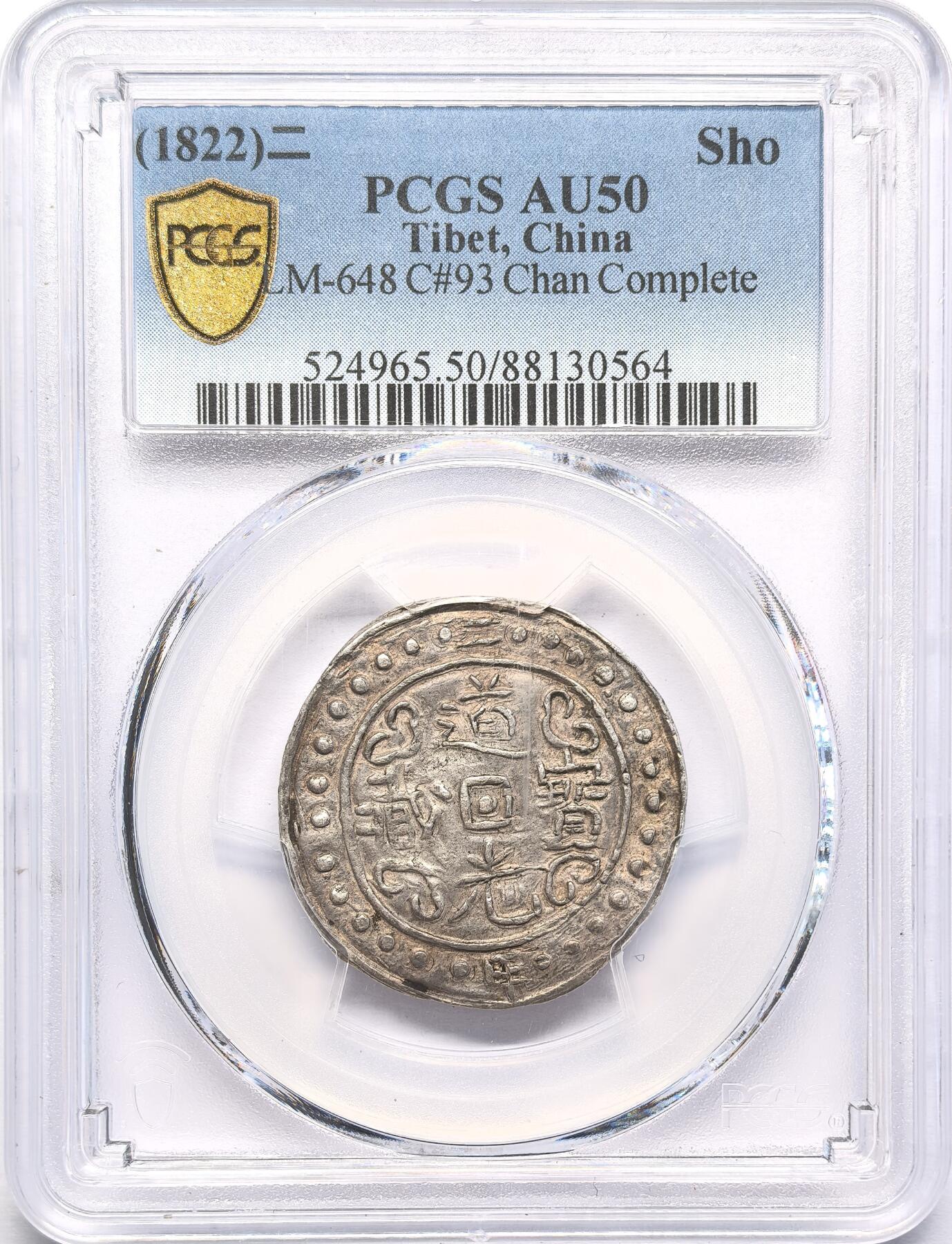 FXS世界钱币微拍第二百八十七期 1822中国西藏道光二年宝藏壹钱PCGS-AU50，淡金底光，带偏旁藏，老藏家旧藏。