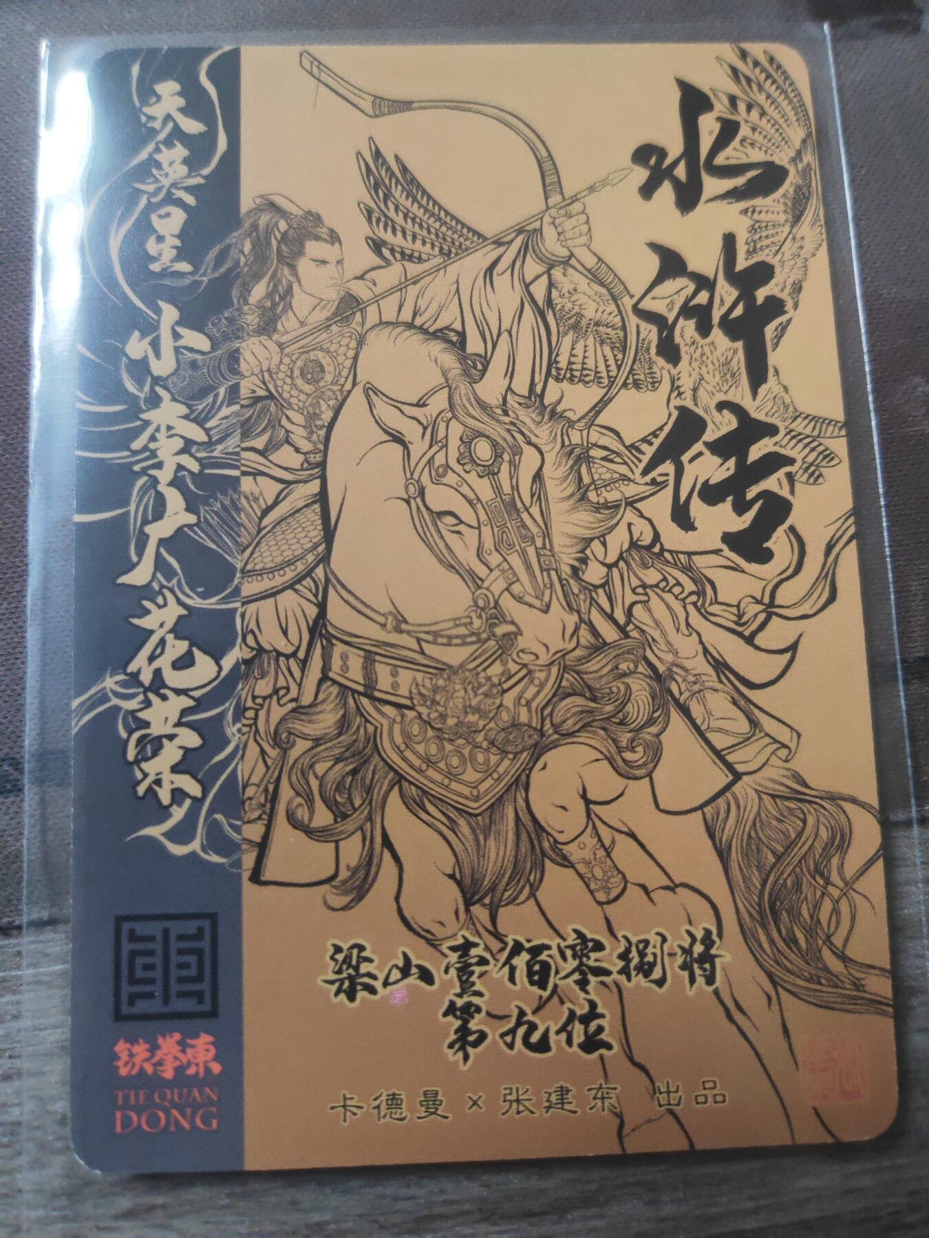 阳大大卡牌超级大甩拍第23期（固定周五晚上八点截拍，持续收拍品，进群福利早知道） 【亲签卡】张建东 小李广花荣 亲签