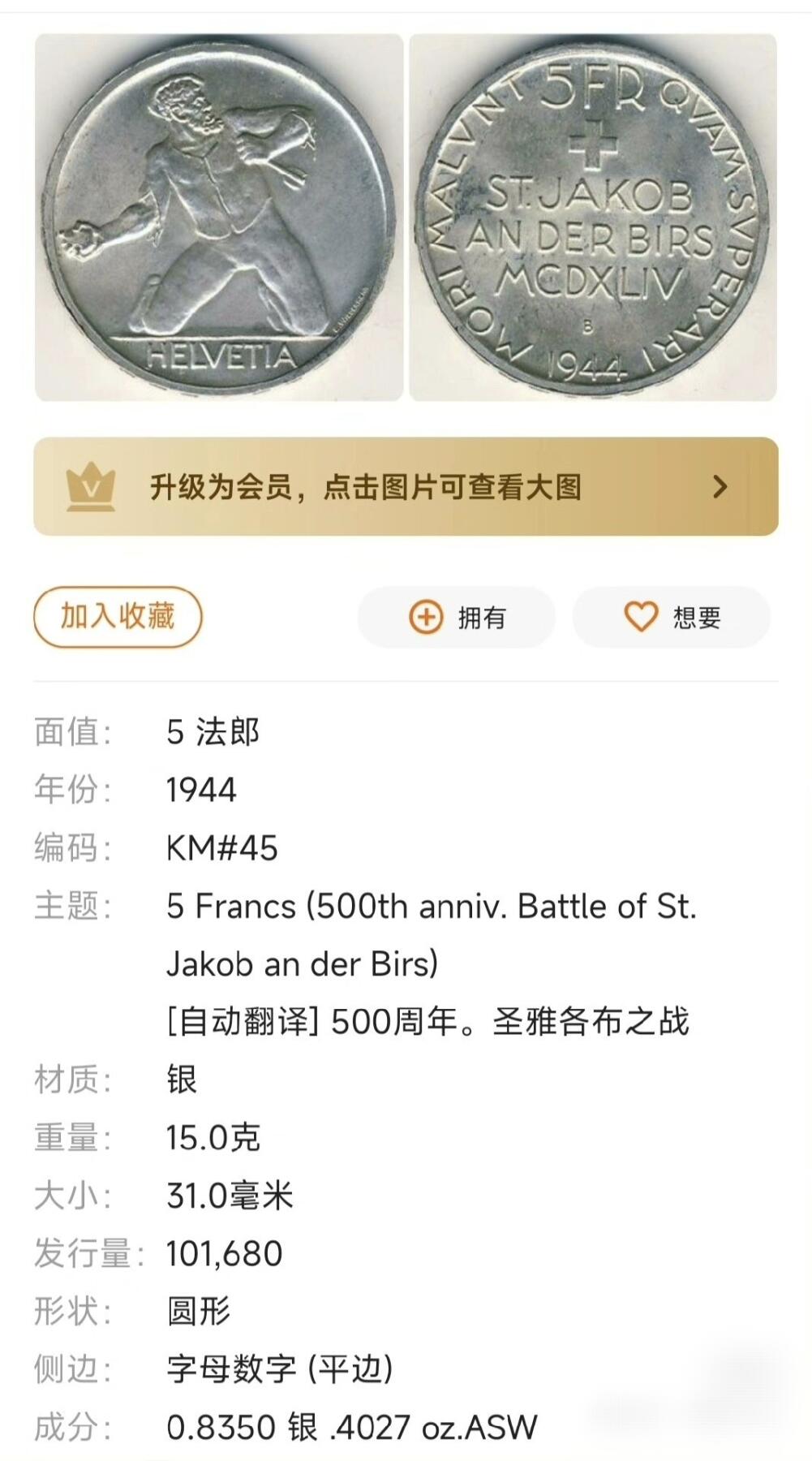 美品1944年瑞士5Fr圣雅各布战役500周年纪念银币
