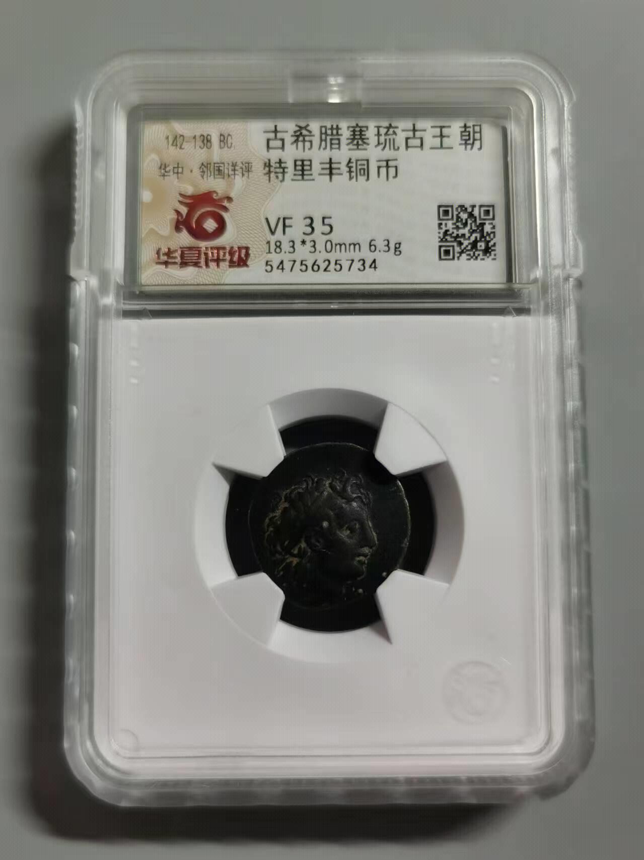 七河·世界钱币杂件小拍（总第26期） （28）X548 古希腊塞琉古王朝 特里丰铜币