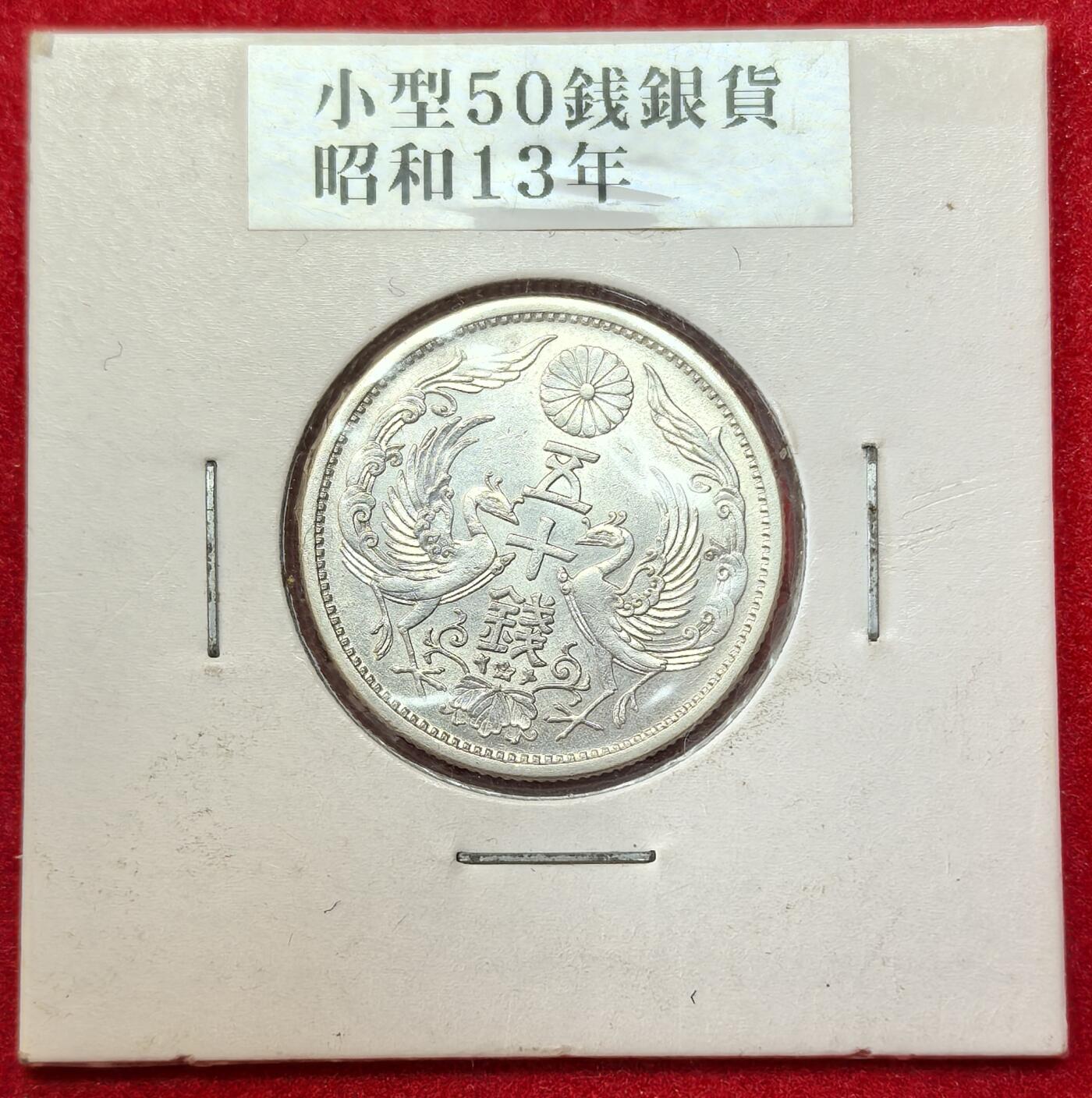 FXS世界钱币微拍第二百八十七期 昭和十三年双凤五十钱银币