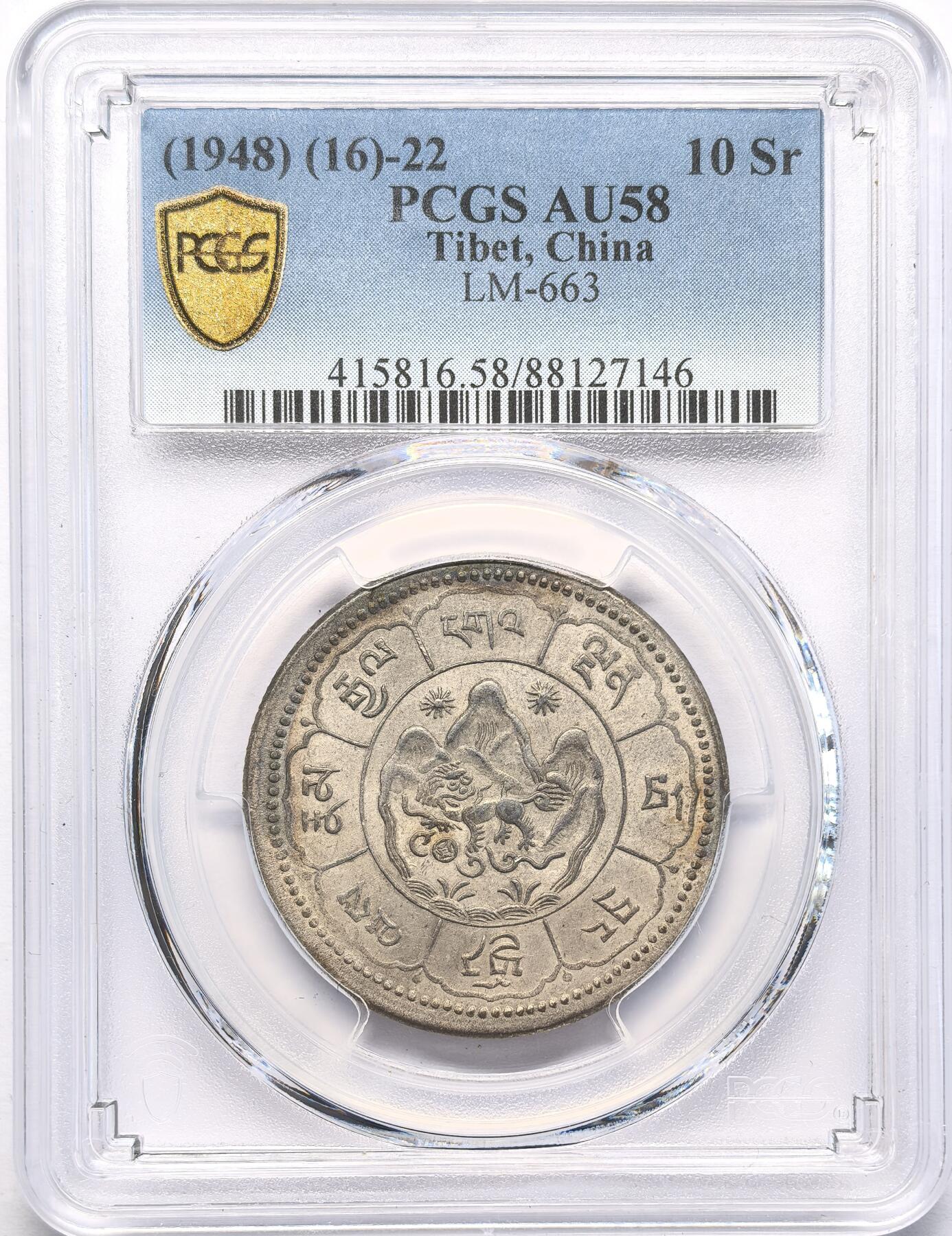 FXS世界钱币微拍第二百八十七期 1948中国西藏吐宝鼠久果十两银币PCGS-AU58，淡黄油光，这样品相的吐宝鼠已是顶级。