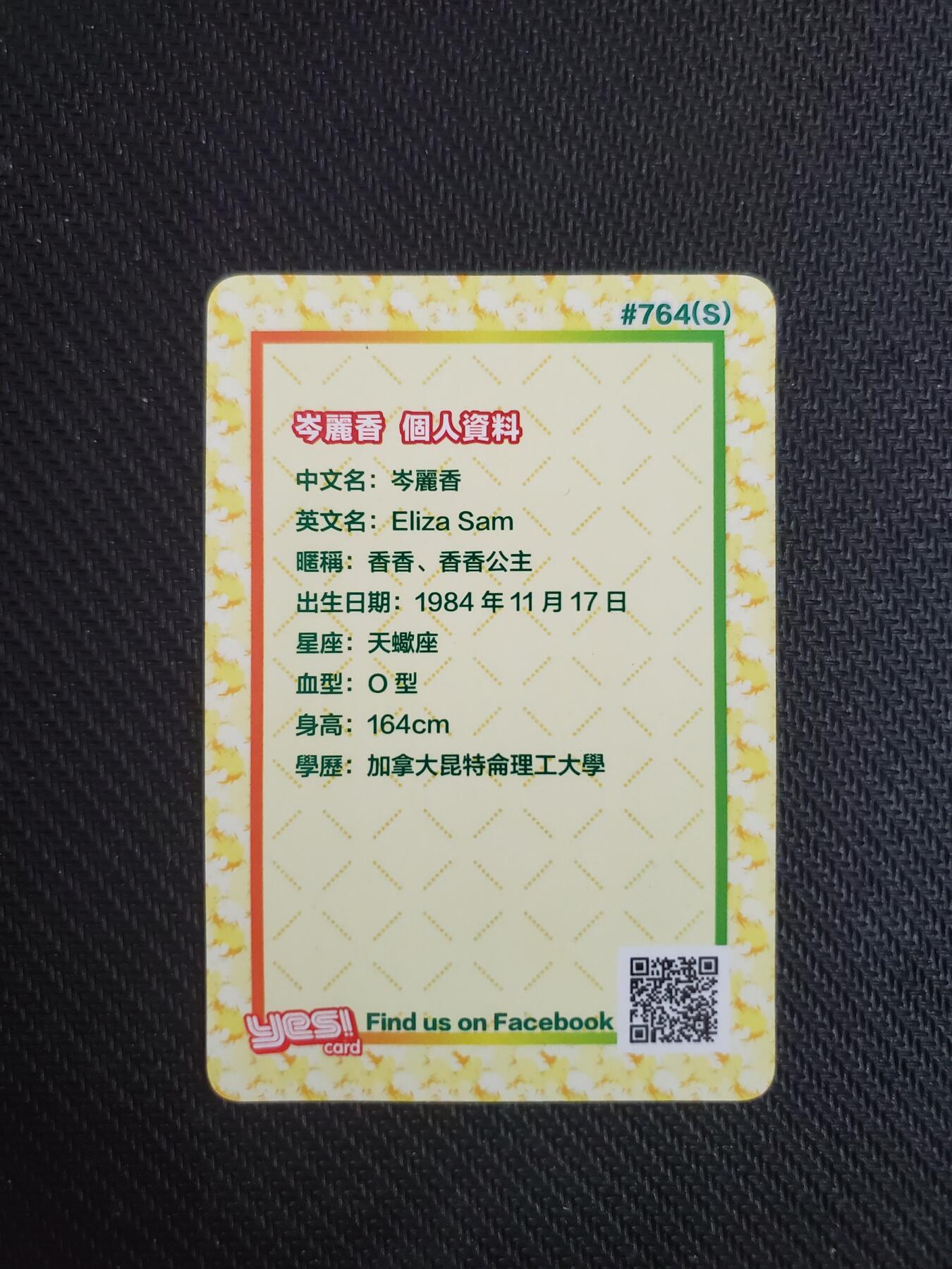 明星卡片 岑丽香 闪卡