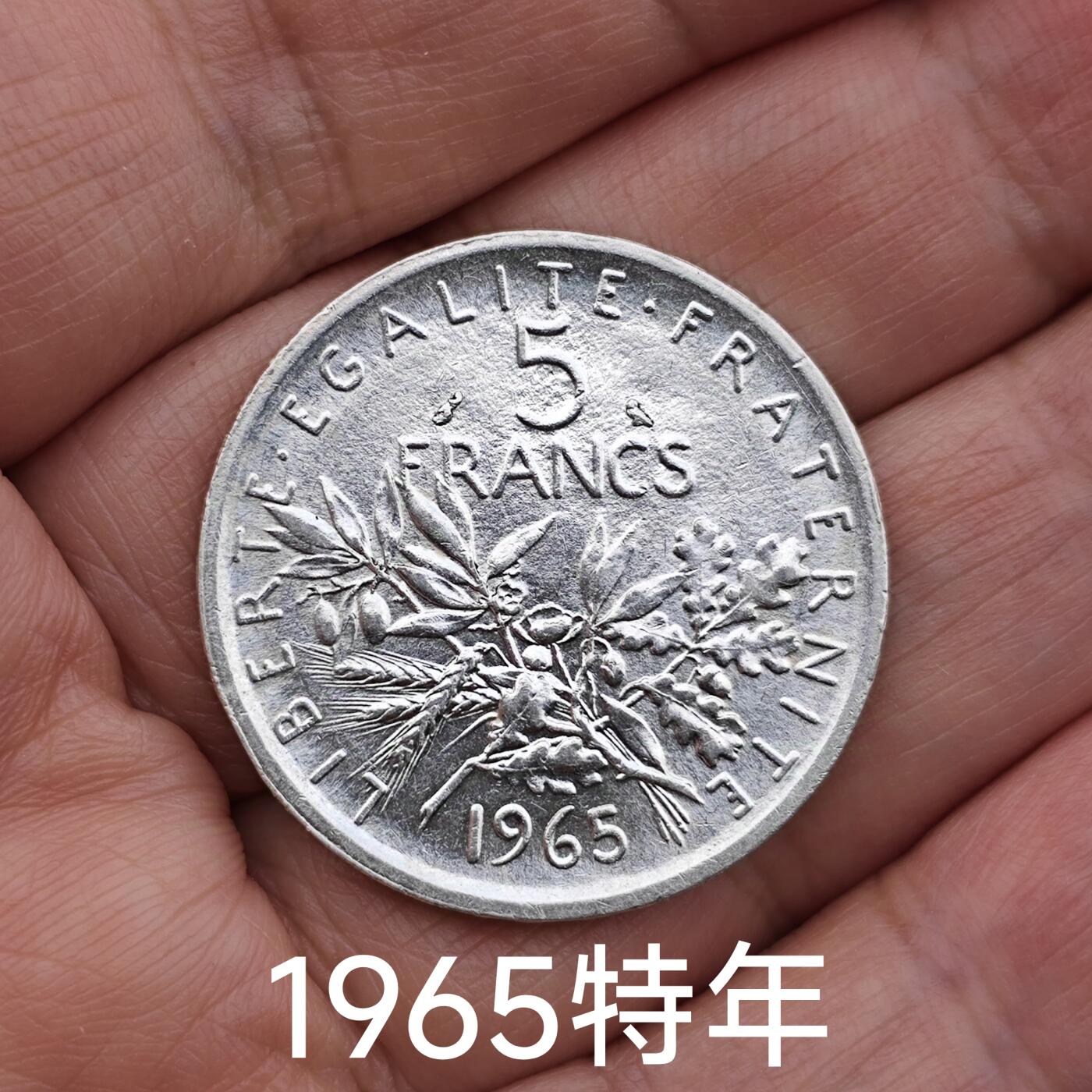 极美品1965特年法国播种女神银币5法朗