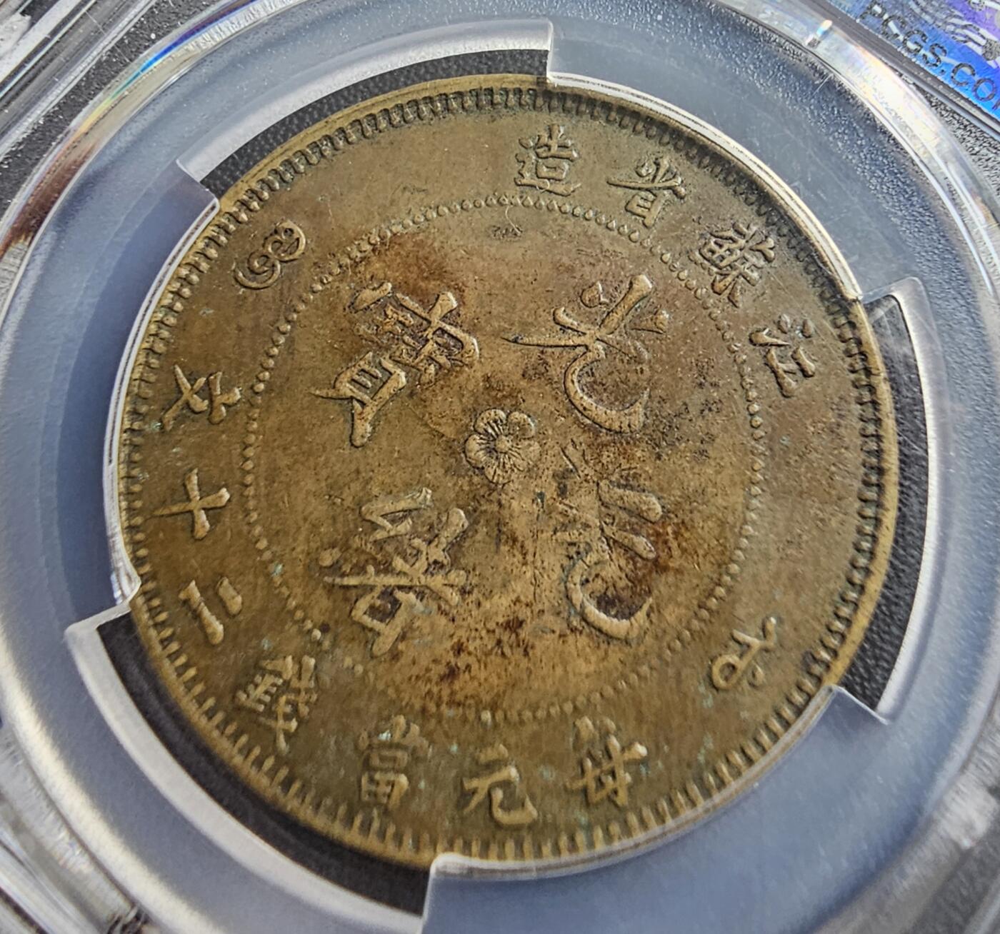 江苏省二十文 黄铜 PCGS XF45 包浆状态币，稀少品种。