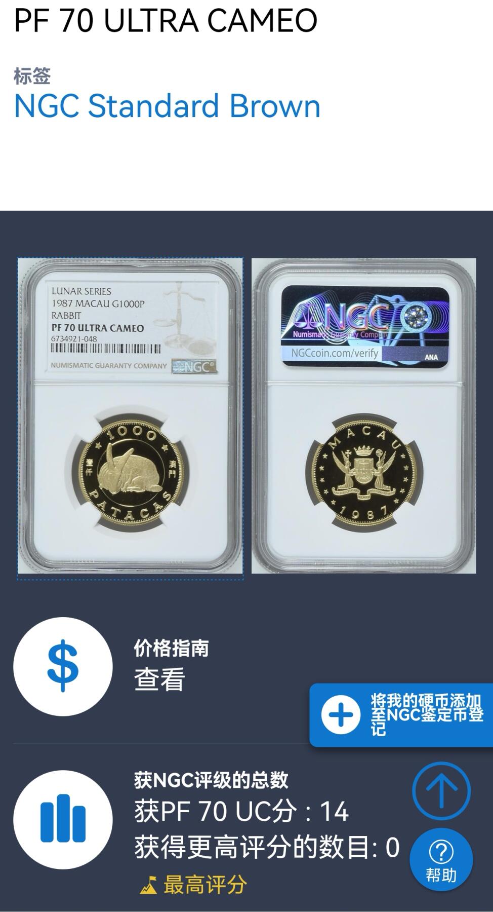 FXS世界钱币微拍第二百八十七期 1987中国澳门丁卯兔年1000元金币NGC-PF70UC，完美无瑕，N冠军分！15.976g，917金。，
