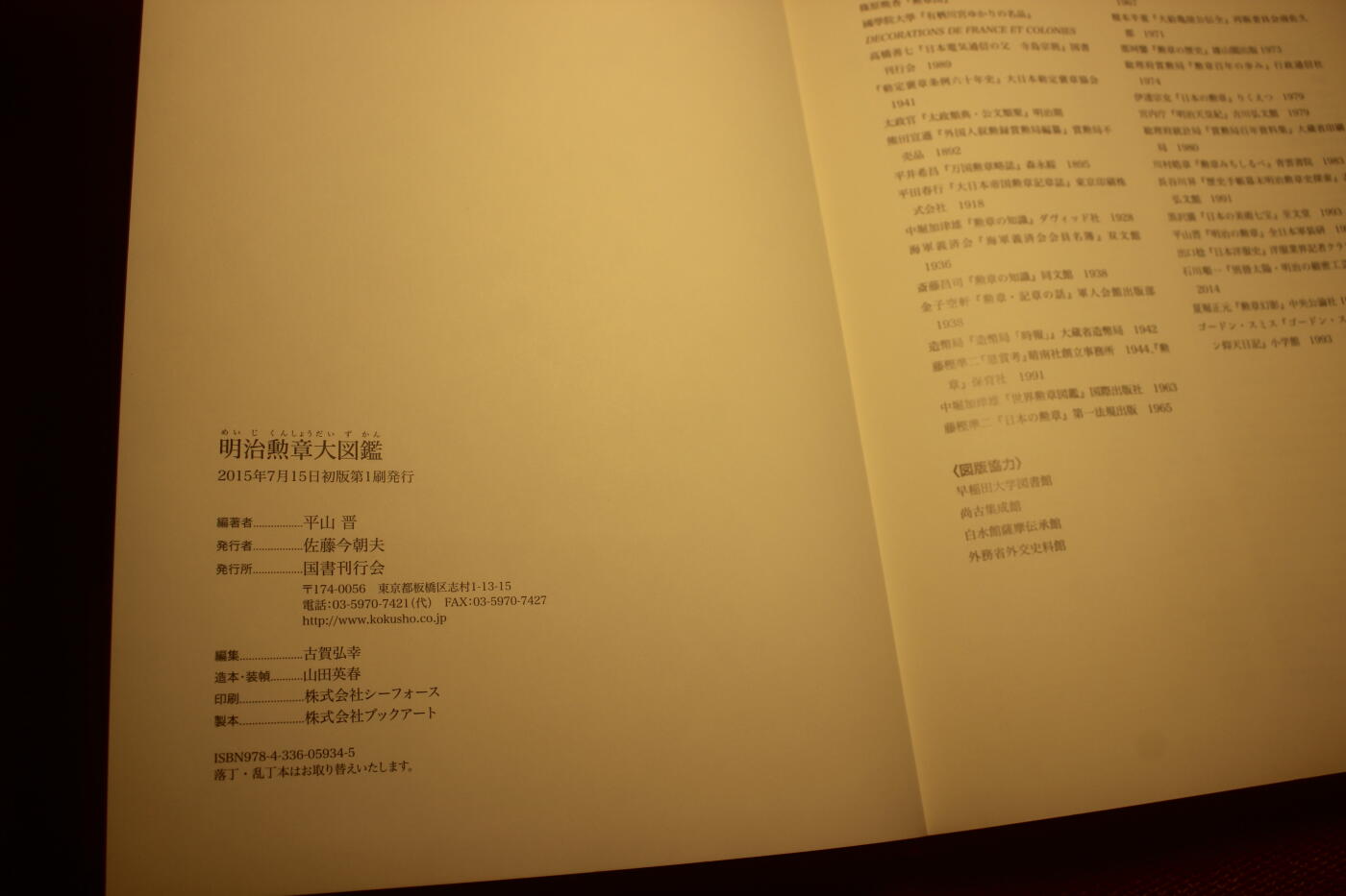 2024.10.30日货小拍卖 《明治勋章大图鉴》，国书刊行会出版，2015年一版一印，全书285页全彩图印刷，详细介绍了日本勋章、纪念章、褒章历史沿革，详细的版本版本图鉴以及颁发情况，至今最重要最详尽的日章研究图鉴，轻微翻阅痕迹，少量笔记和记号笔痕迹，不影响阅读