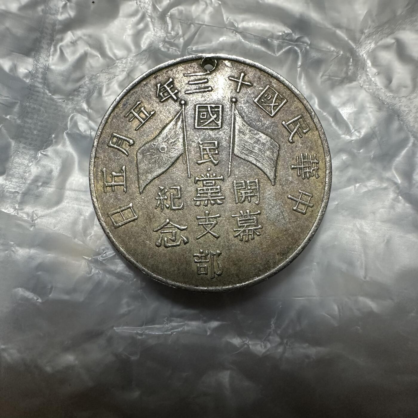 世界钱币，外国章专场 1924年民国十三年国民党支部开幕纪念章 包入盒！（附最近大拍成交价）