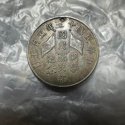 世界钱币，外国章专场 - 1924年民国十三年国民党支部开幕纪念章 包入盒！（附最近大拍成交价）