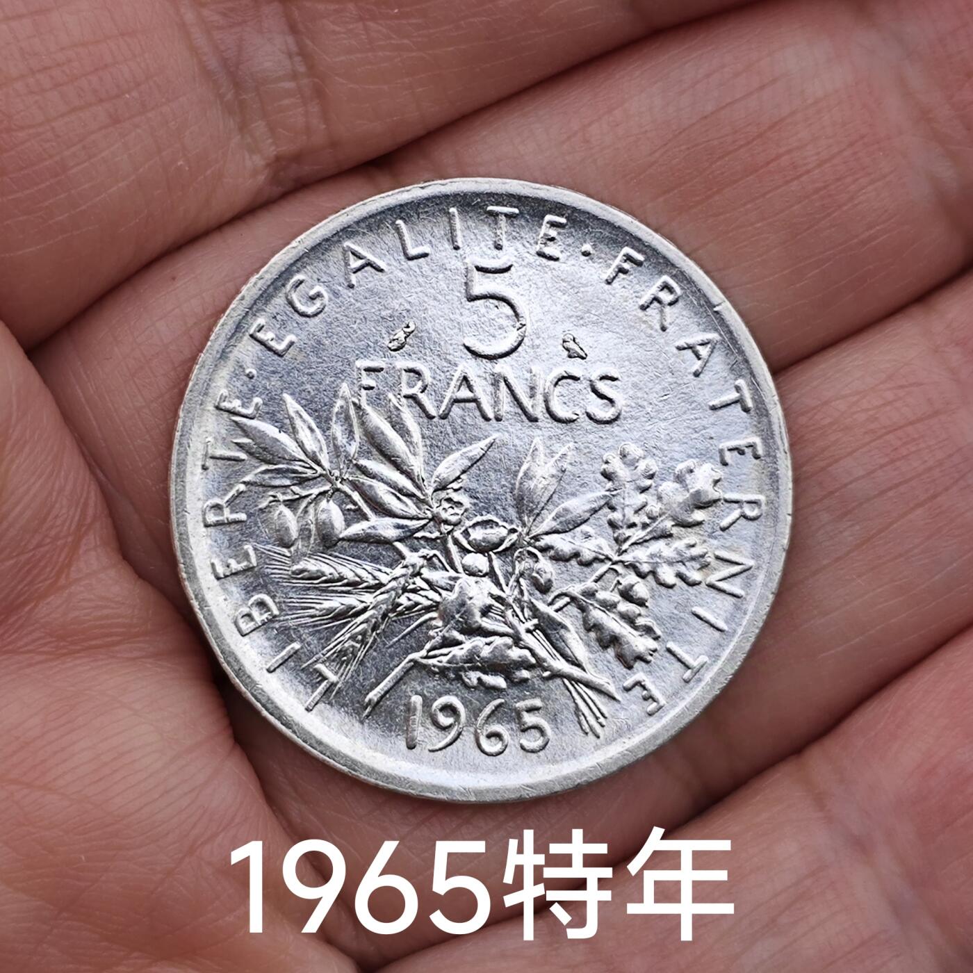 极美品1965特年法国播种女神银币5法朗