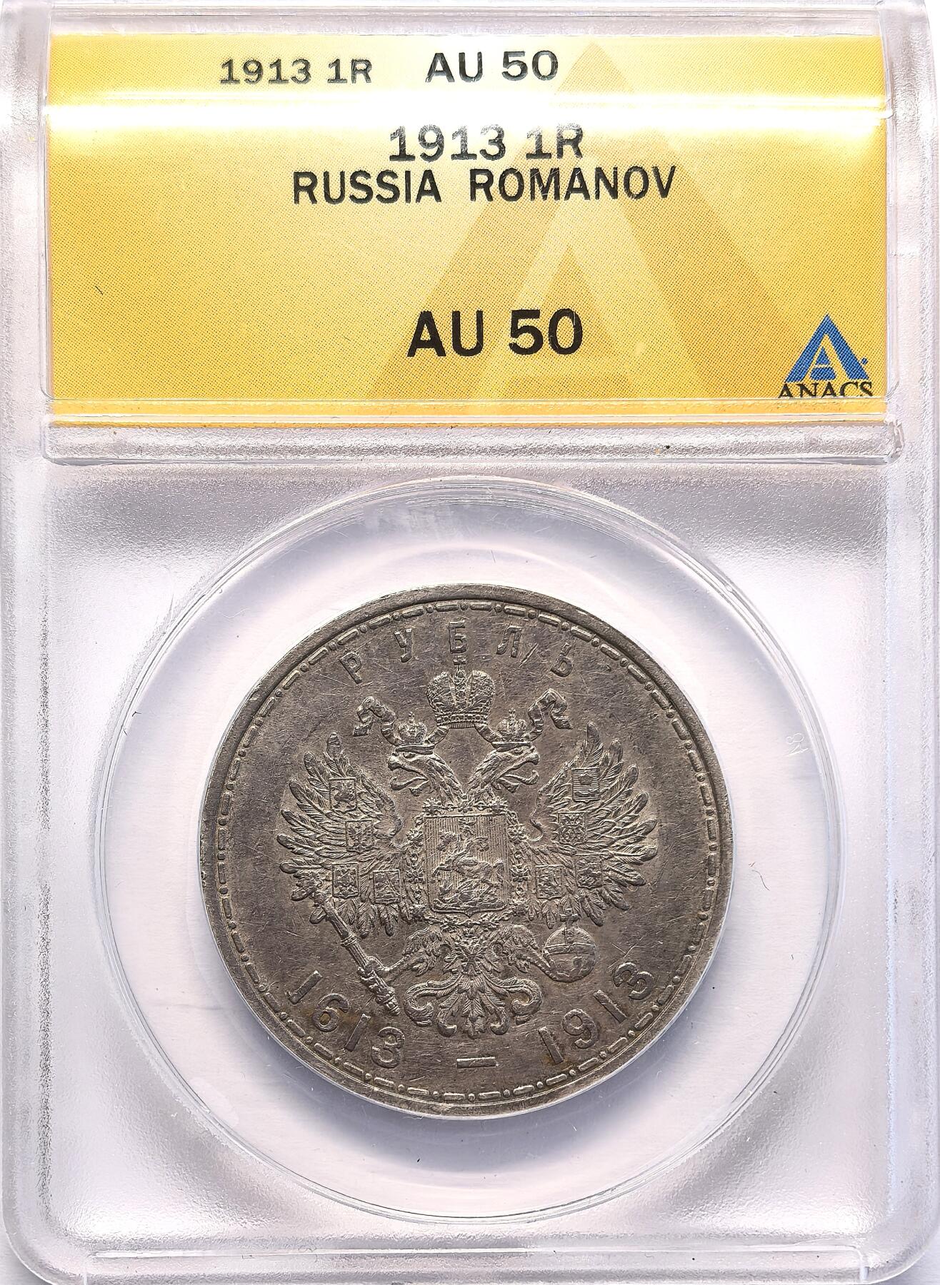 FXS世界钱币微拍第二百八十七期 1913俄国罗曼诺夫王朝纪念卢布ANACS-AU50