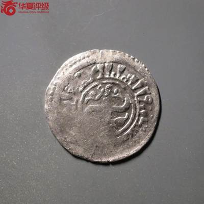 七河·世界钱币杂件小拍（总第26期） - （6）X531 察合台汗国银币 海都汗时期