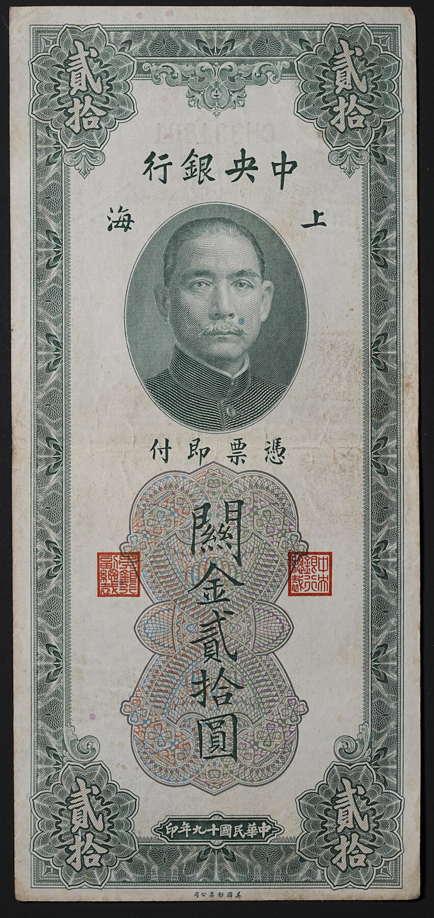 修遠堂世界钱币第四十五期 全场包邮 散币裸币专场 民国十九年上海关金贰拾圆5枚  原票