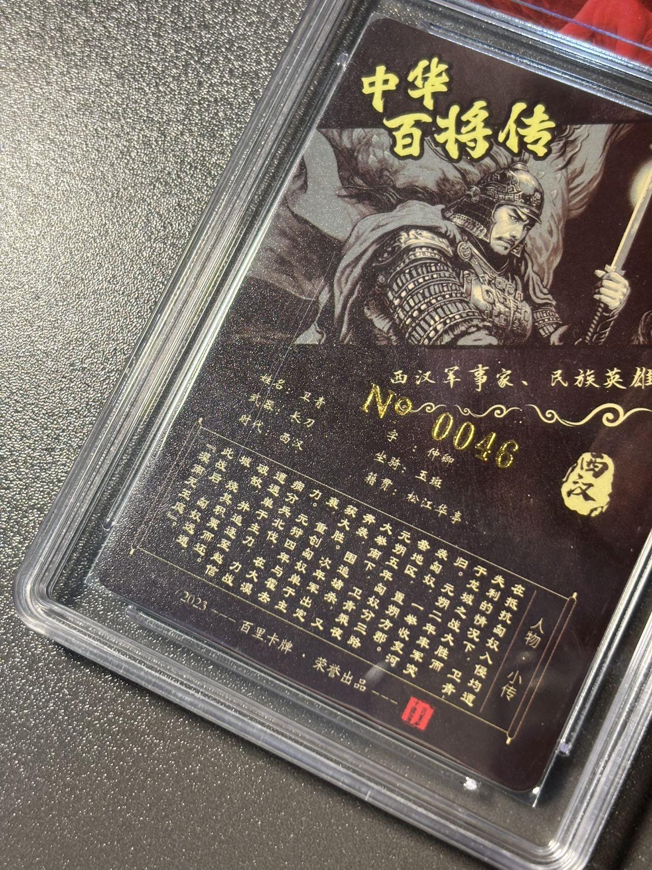 小马闹天宫 捡漏拍卖第二期（小王子x黑马专场）  苍之飞鸿黑金卫青 百里卡牌年终福利  粗闪保粹联名评级卡带编号0046 专属定制标 