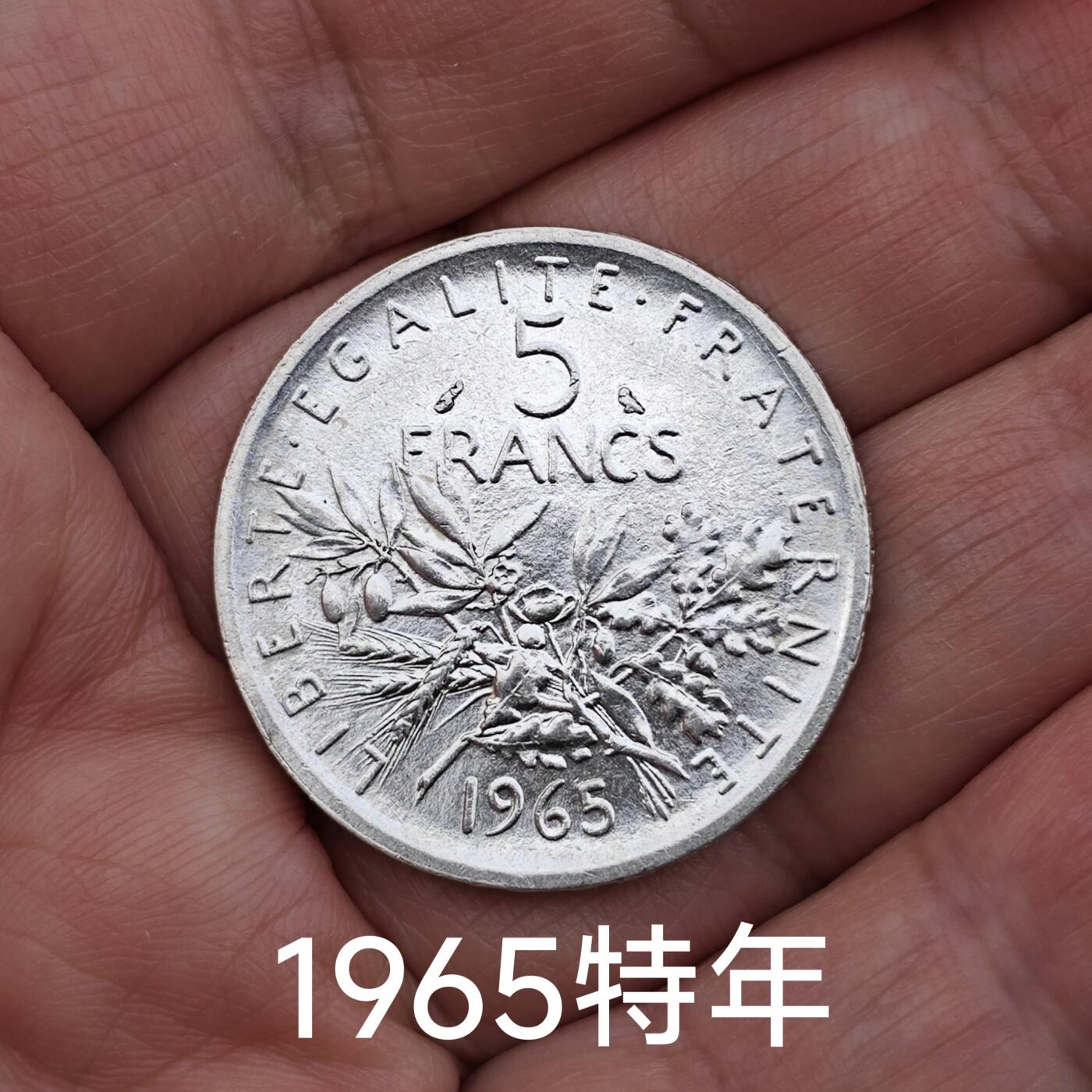极美品1965特年法国播种女神银币5法朗