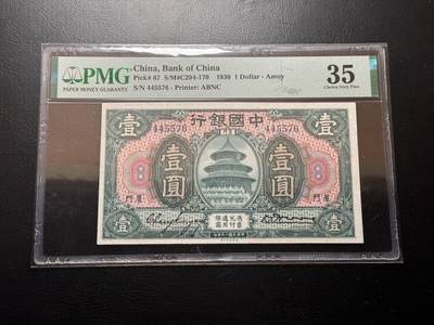 第七十二场，迎接新年！（中拍均有赠品） - 中国银行1930年1元，厦门地名！pmg35低评！绝对稀有品种！入壳量极少！