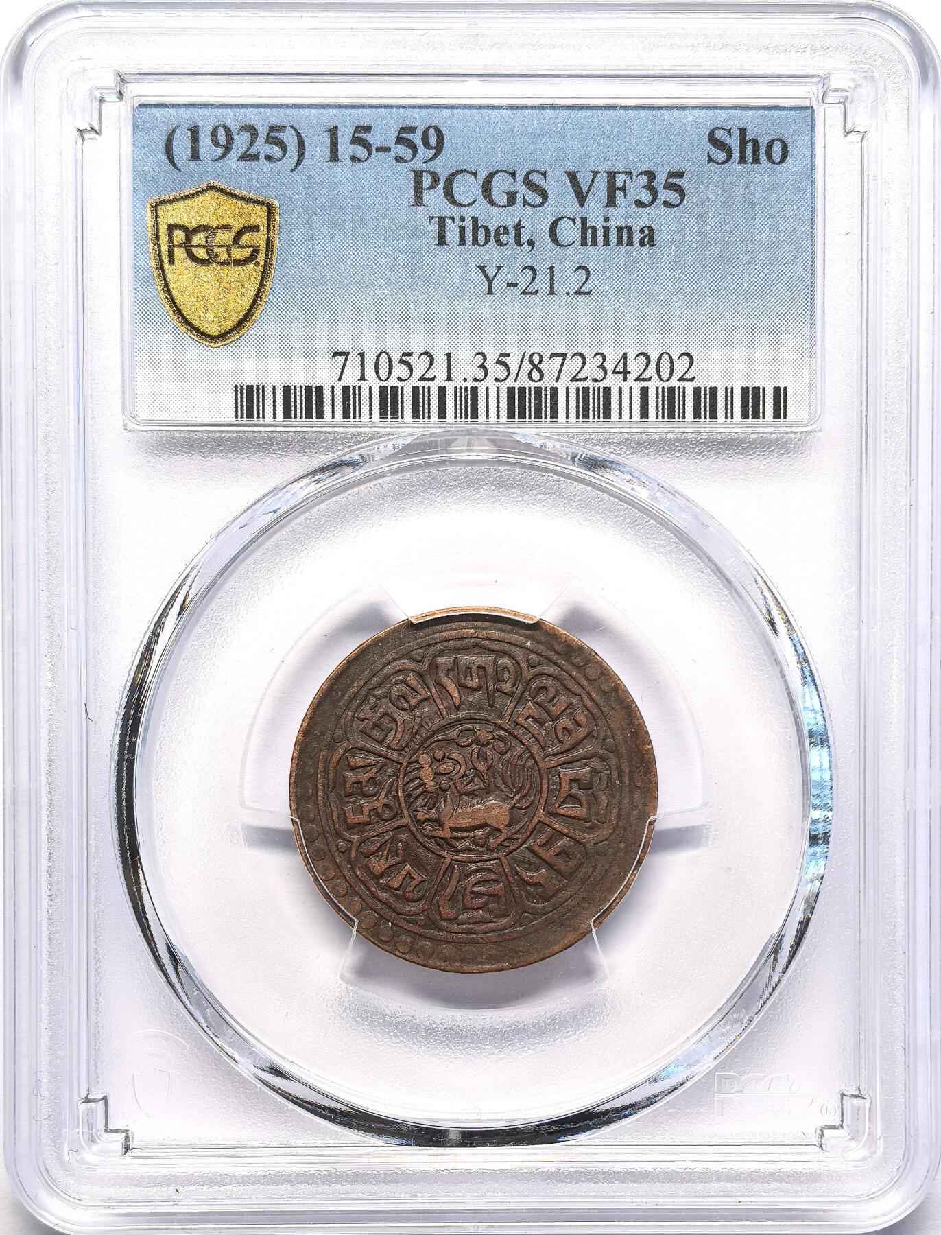 FXS世界钱币微拍第二百八十七期 1925中国西藏横字雪康铜币PCGS-VF35