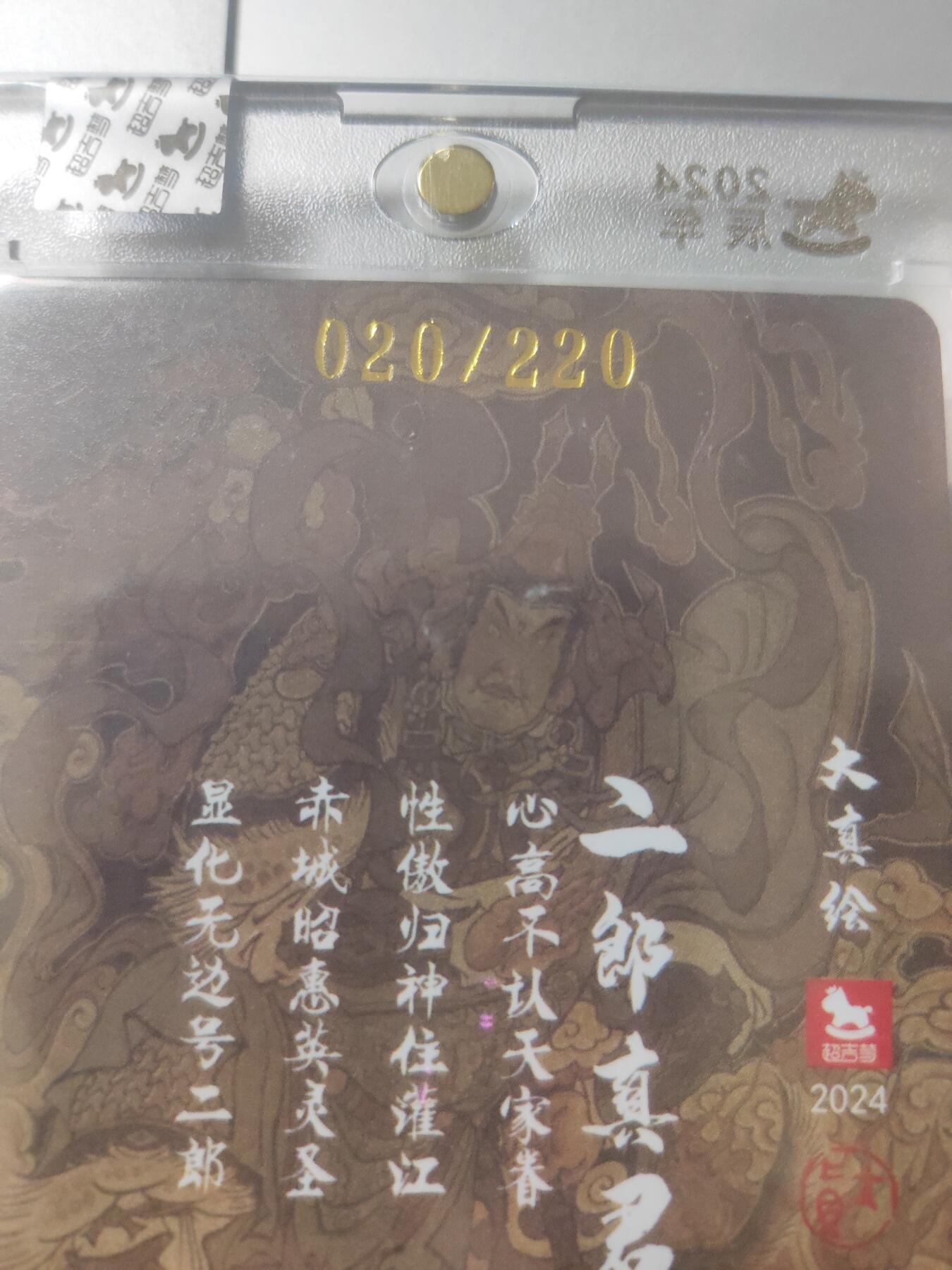 阳大大卡牌超级大甩拍第23期（固定周五晚上八点截拍，持续收拍品，进群福利早知道） 超吉梦 大真 二郎真君 编号020/220 亲签卡