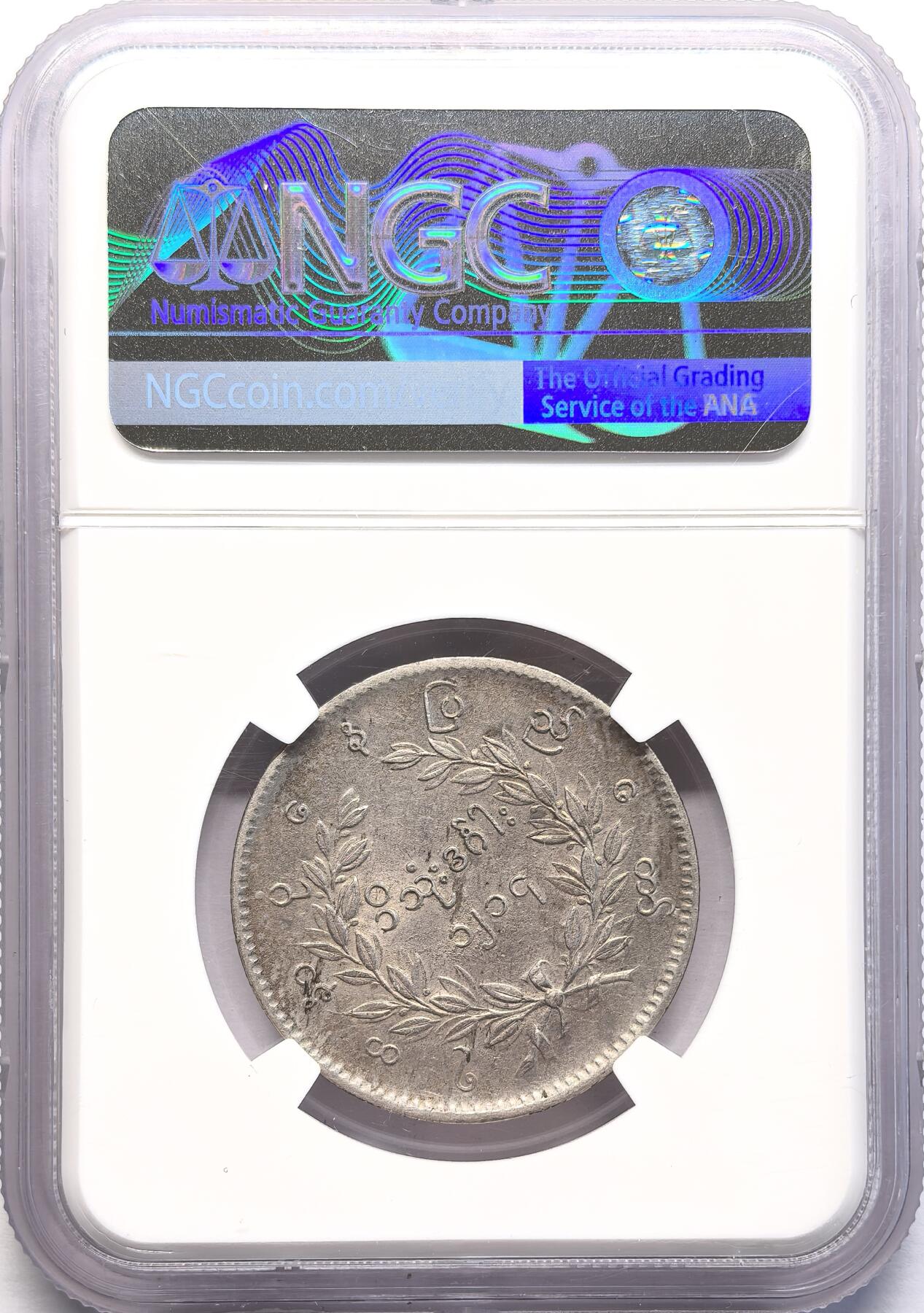 FXS世界钱币微拍第二百八十七期 1852缅甸孔雀KYAT银币NGC-AUD