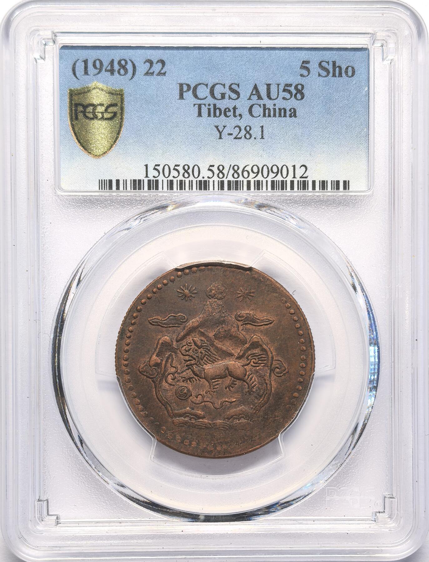 FXS世界钱币微拍第二百八十七期 1948中国西藏雪阿铜币双日版PCGS-AU58