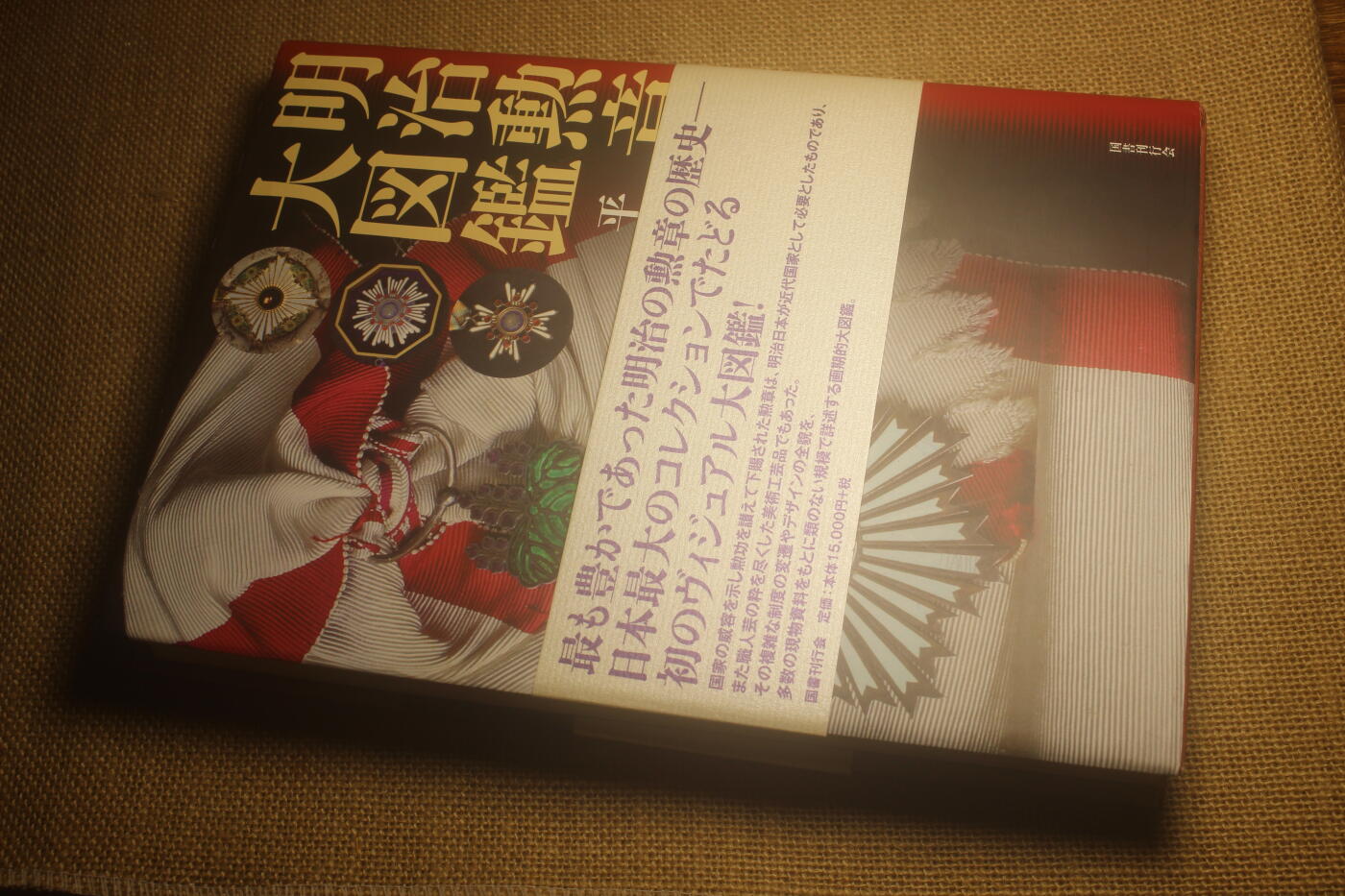 2024.10.30日货小拍卖 《明治勋章大图鉴》，国书刊行会出版，2015年一版一印，全书285页全彩图印刷，详细介绍了日本勋章、纪念章、褒章历史沿革，详细的版本版本图鉴以及颁发情况，至今最重要最详尽的日章研究图鉴，轻微翻阅痕迹，少量笔记和记号笔痕迹，不影响阅读